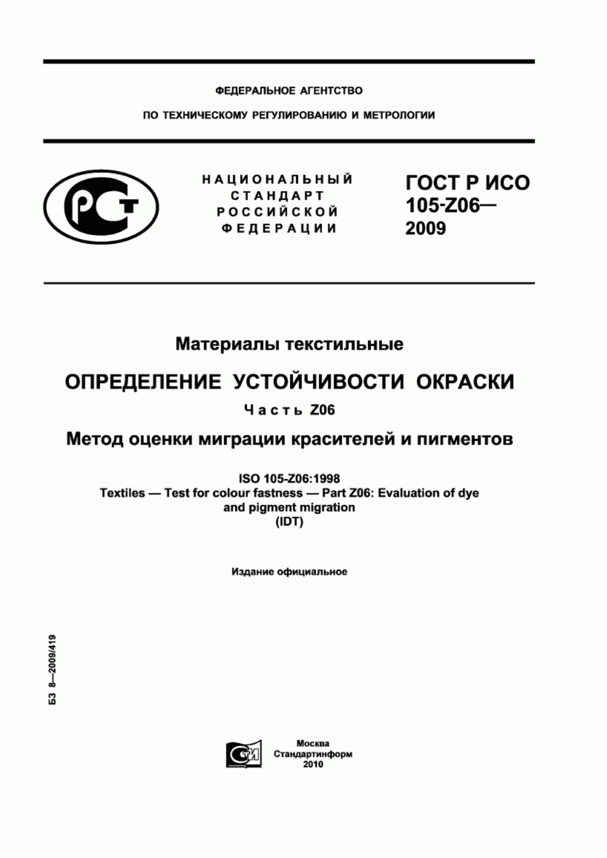 ГОСТ Р ИСО 105-Z06-2009 Материалы текстильные. Определение устойчивости окраски. Часть Z06. Метод оценки миграции красителей и пигментов