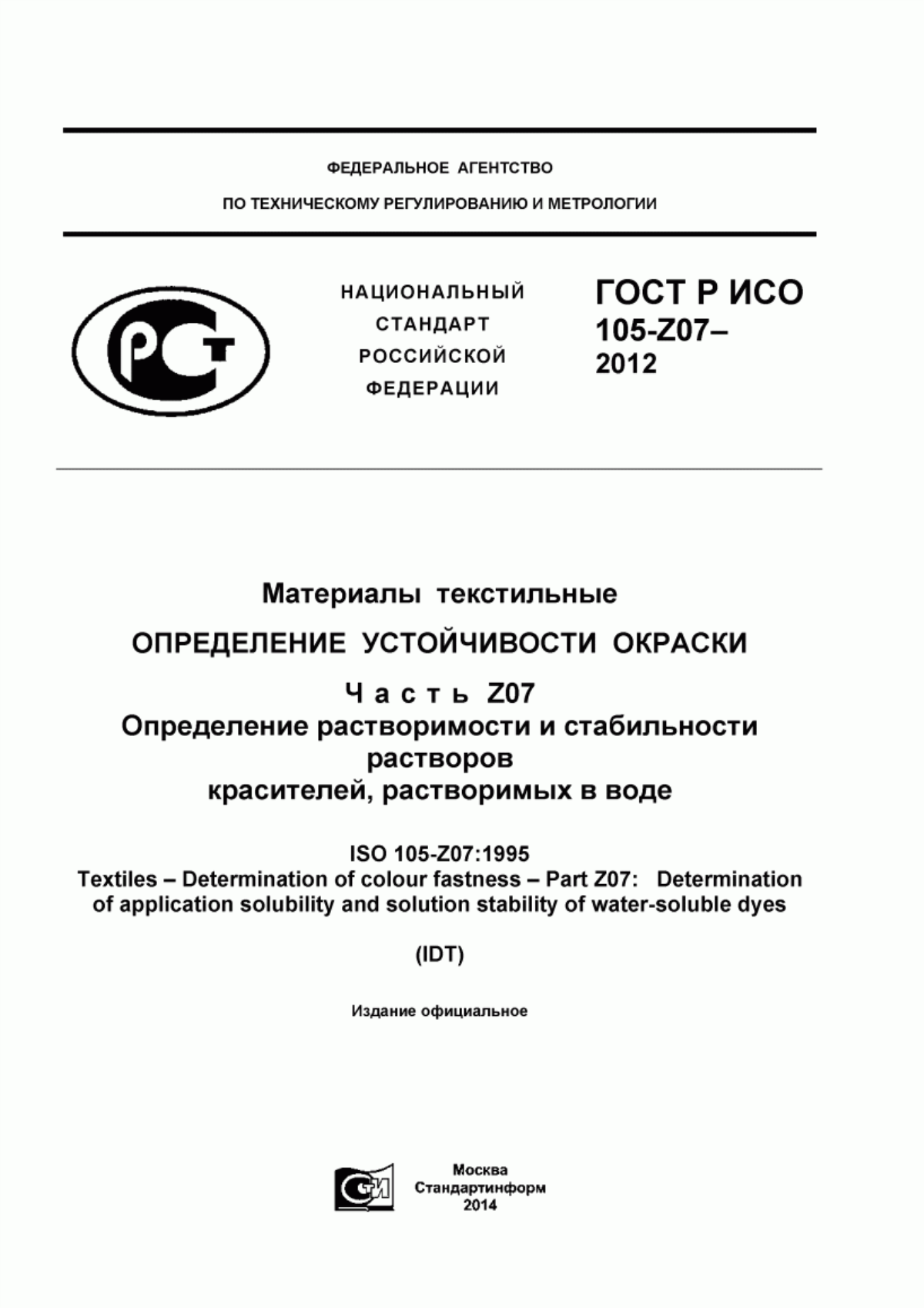 ГОСТ Р ИСО 105-Z07-2012 Материалы текстильные. Определение устойчивости окраски. Часть Z07. Определение растворимости и стабильности растворов красителей, растворимых в воде