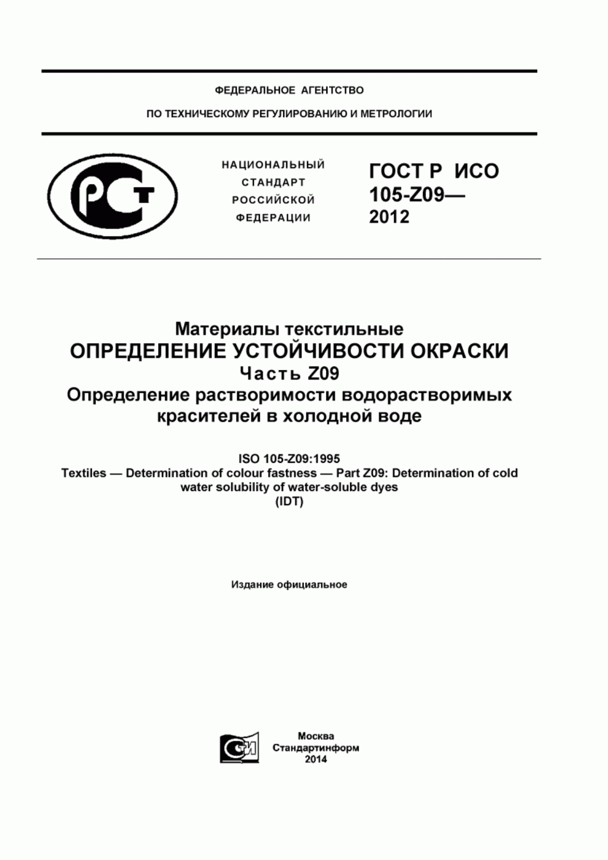 ГОСТ Р ИСО 105-Z09-2012 Материалы текстильные. Определение устойчивости окраски. Часть Z09. Определение растворимости водорастворимых красителей в холодной воде