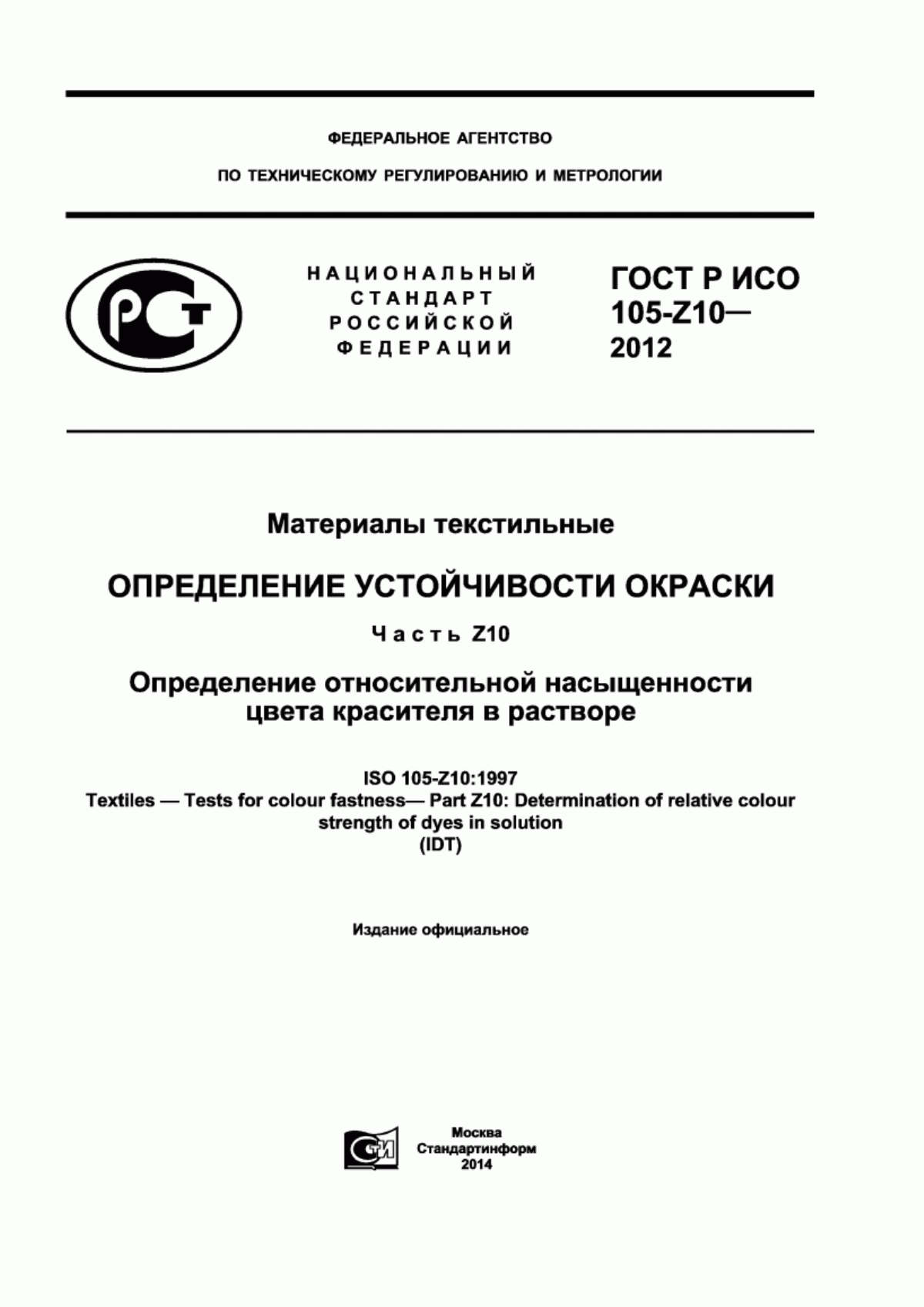 ГОСТ Р ИСО 105-Z10-2012 Материалы текстильные. Определение устойчивости окраски. Часть Z10. Определение относительной насыщенности цвета красителя в растворе