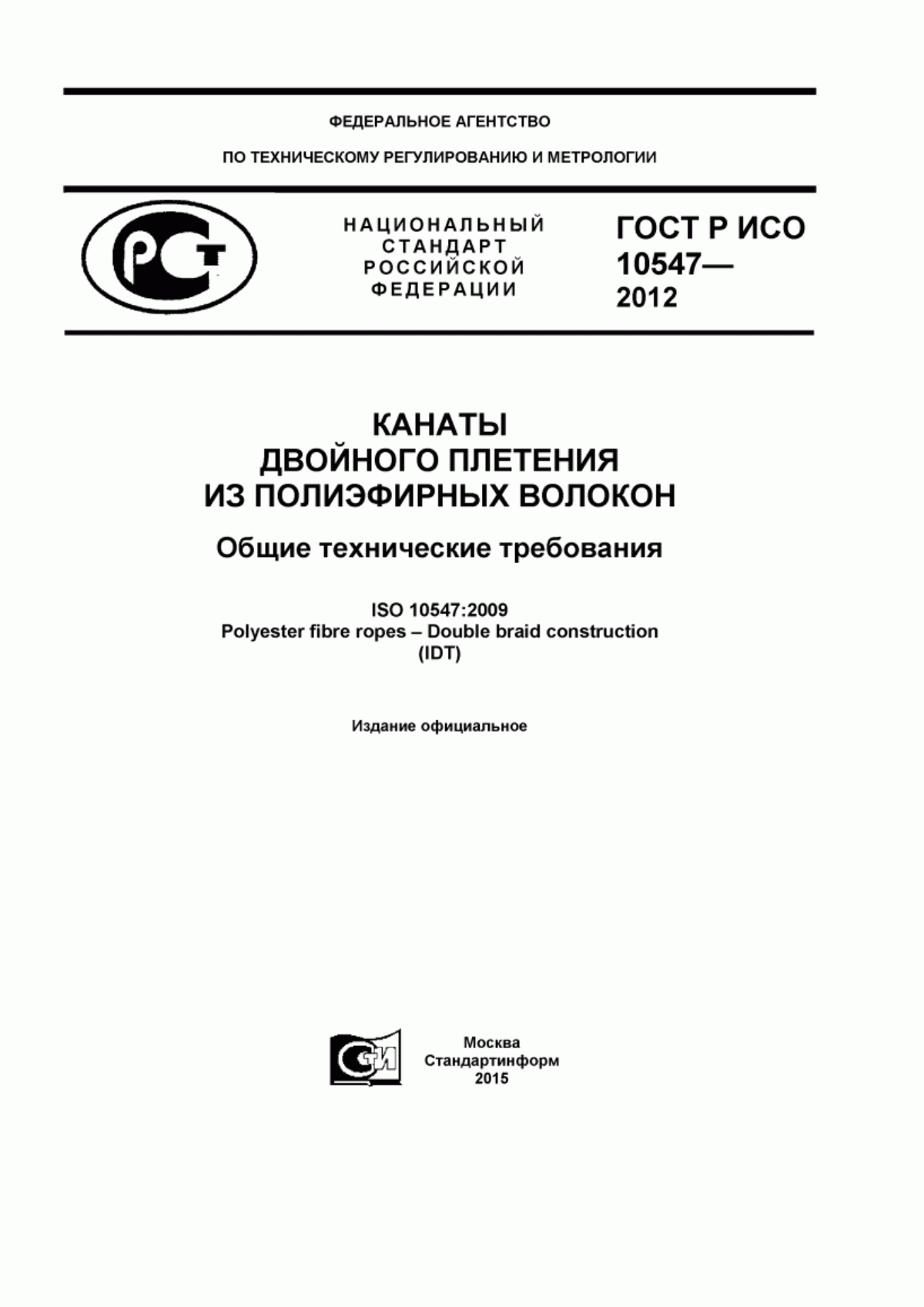 ГОСТ Р ИСО 10547-2012 Канаты двойного плетения из плиэфирных волокон. Общие технические требования