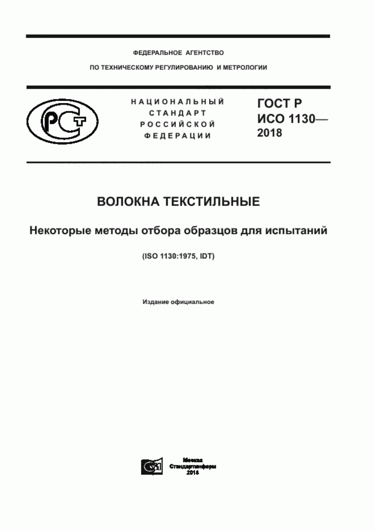 ГОСТ Р ИСО 1130-2018 Волокна текстильные. Некоторые методы отбора образцов для испытаний