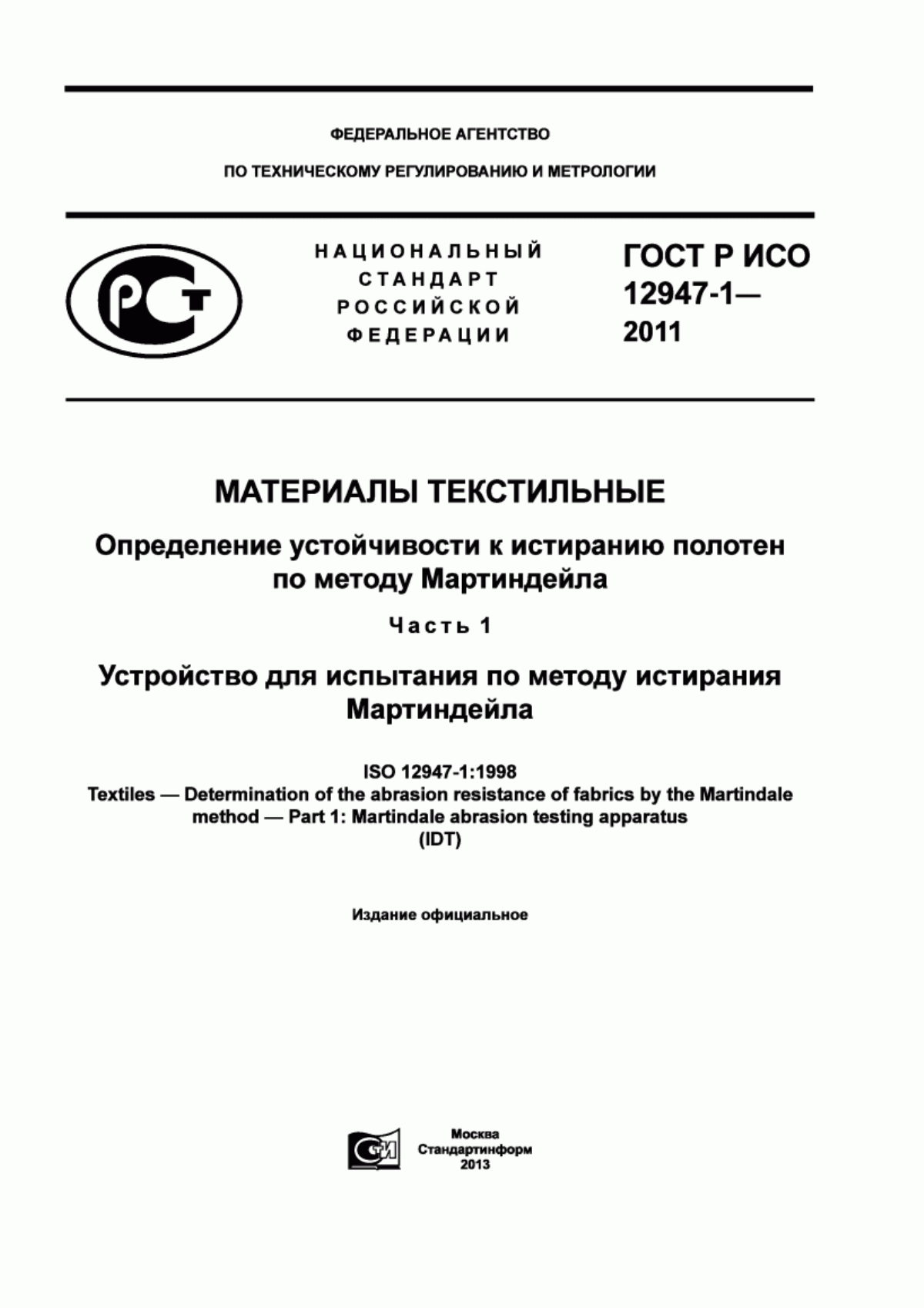 ГОСТ Р ИСО 12947-1-2011 Материалы текстильные. Определение устойчивости к истиранию полотен по методу Мартиндейла. Часть 1. Устройство для испытания по методу истирания Мартиндейла