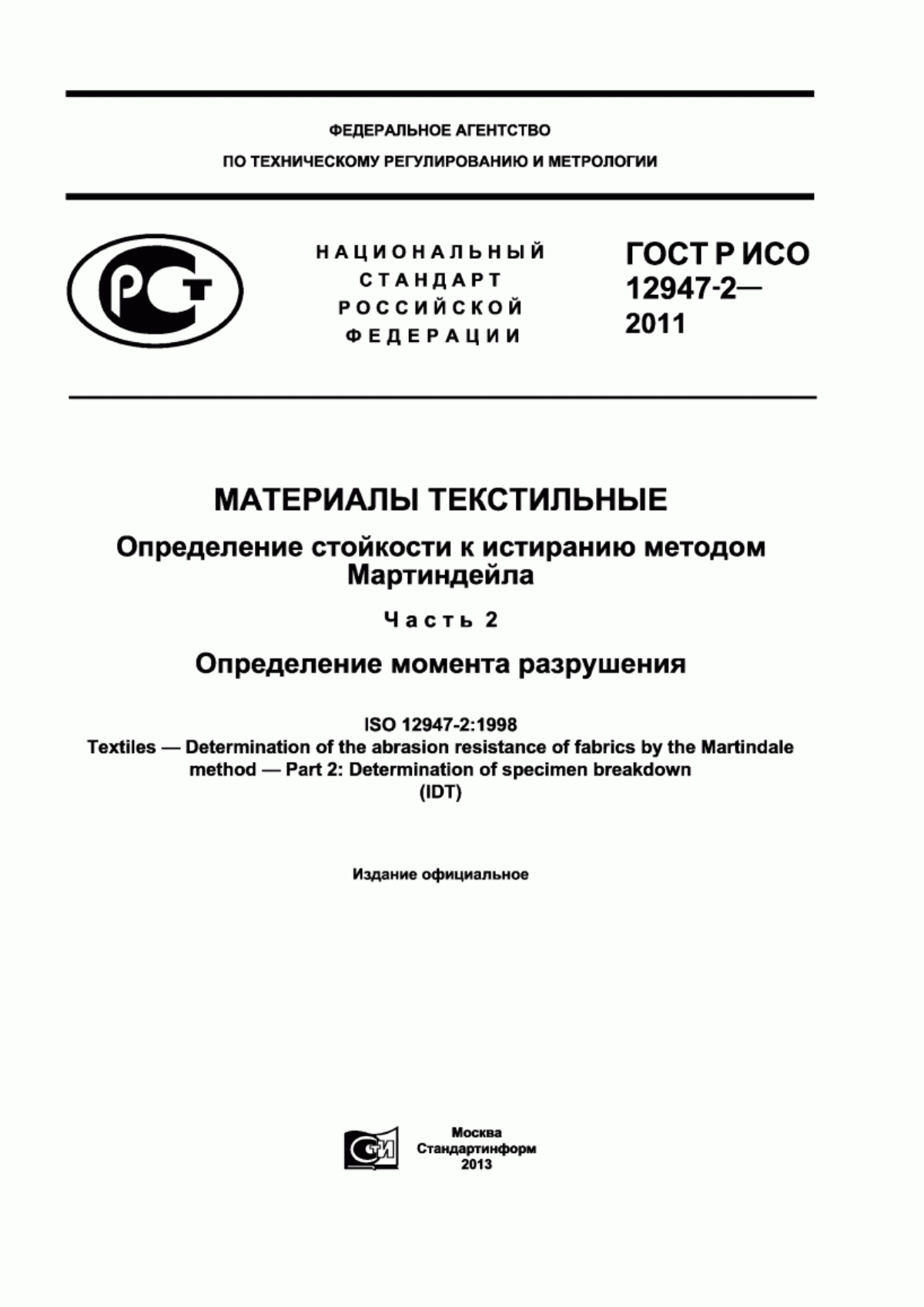 ГОСТ Р ИСО 12947-2-2011 Материалы текстильные. Определение стойкости к истиранию методом Мартиндейла. Часть 2. Определение момента разрушения