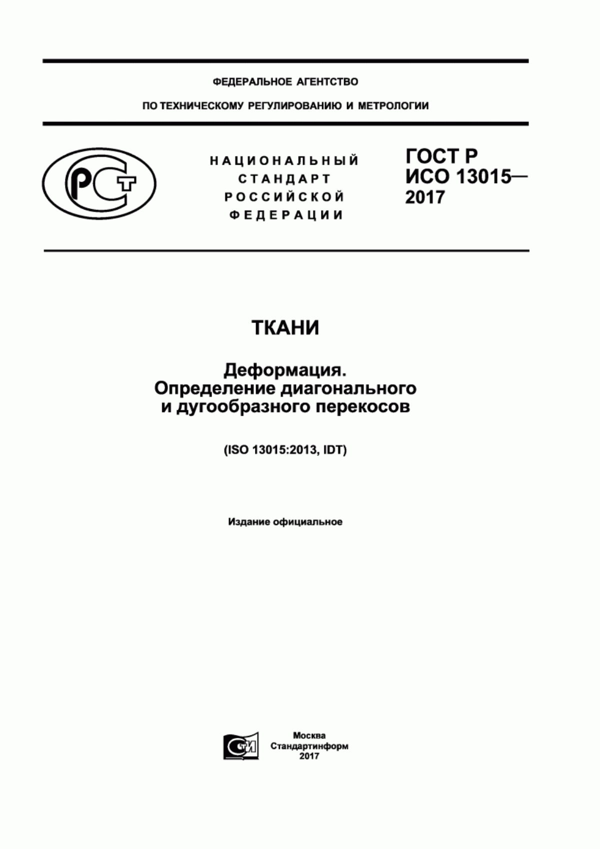 ГОСТ Р ИСО 13015-2017 Ткани. Деформация. Определение диагонального и дугообразного перекосов