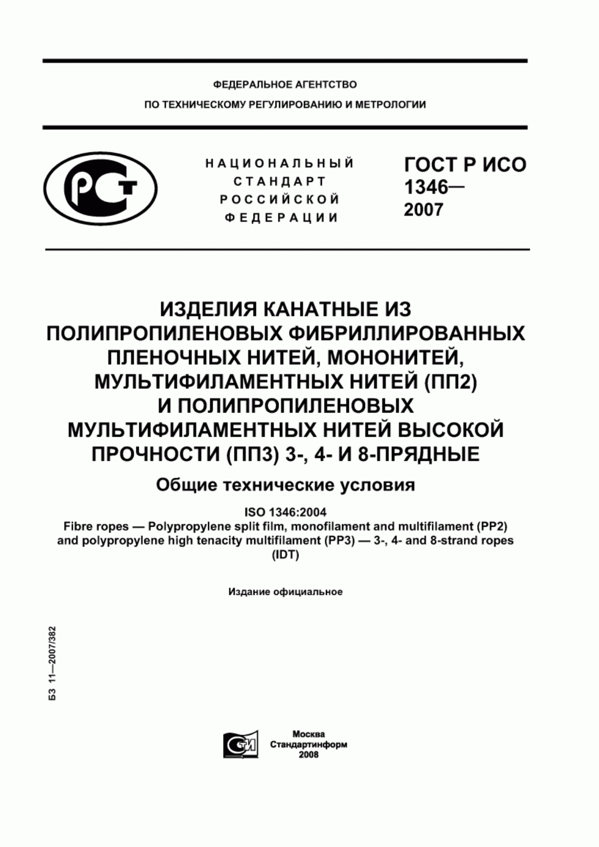 ГОСТ Р ИСО 1346-2007 Изделия канатные из полипропиленовых фибриллированных пленочных нитей, мононитей, мультифиламентных нитей (ПП2) и полипропиленовых мультифиламентных нитей высокой прочности (ПП3) 3-, 4- и 8-прядные. Общие технические условия