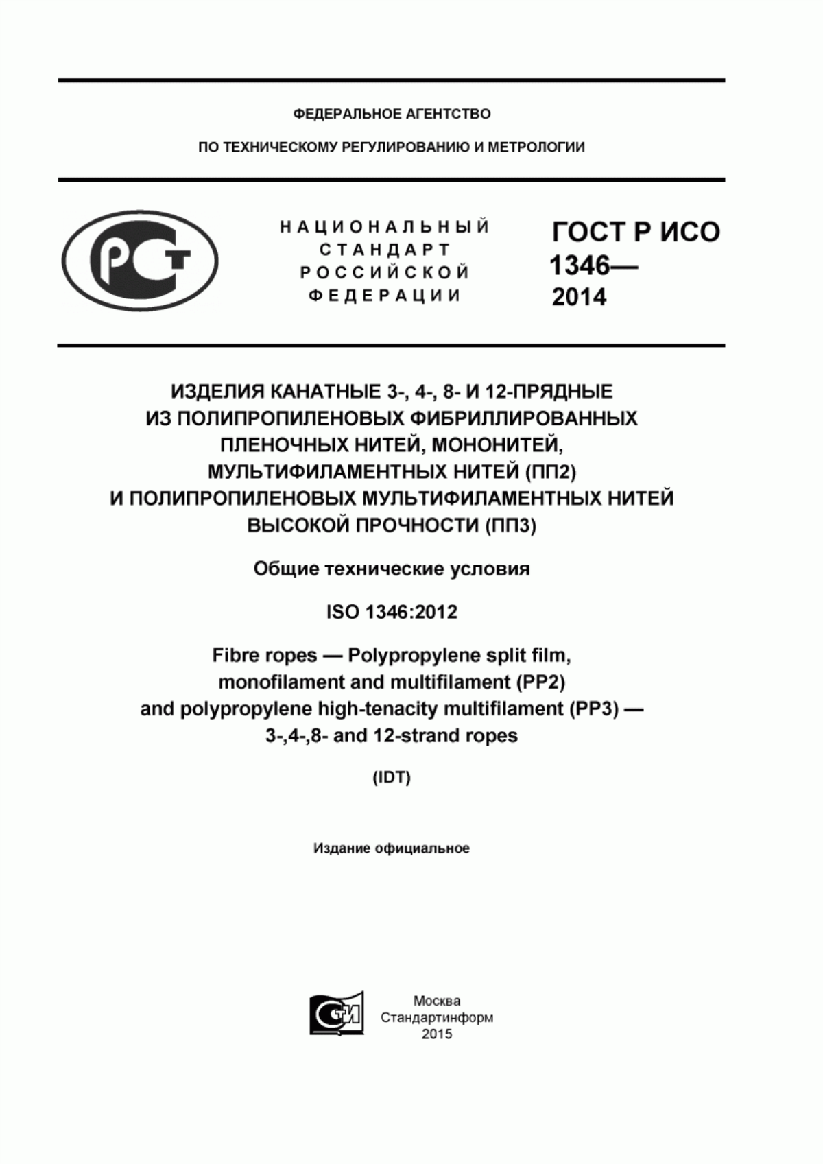 ГОСТ Р ИСО 1346-2014 Изделия канатные 3-, 4-, 8- и 12-прядные из полипропиленовых фибриллированных пленочных нитей, мононитей, мультифиламентных нитей (ПП 2) и полипропиленовых мультифиламентных нитей высокой прочности (ПП3). Общие технические условия