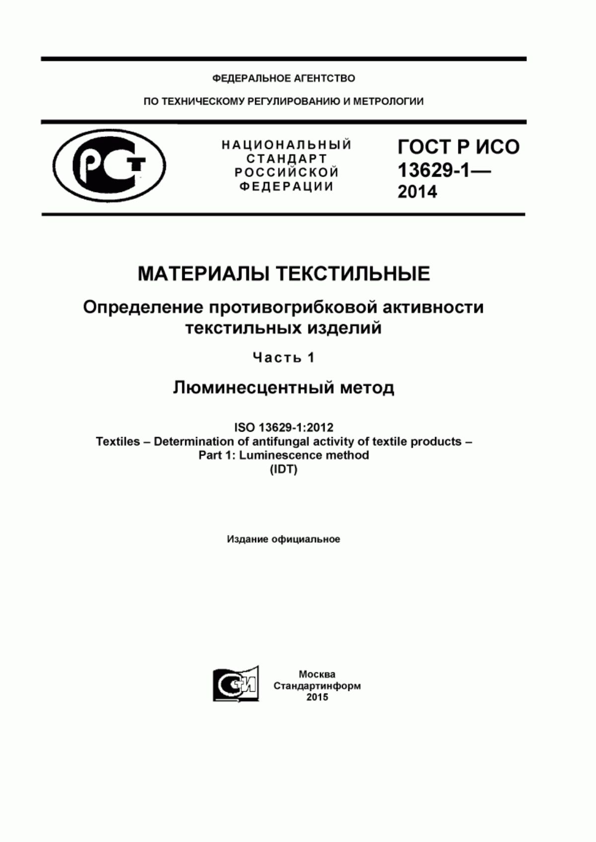 ГОСТ Р ИСО 13629-1-2014 Материалы текстильные. Определение противогрибковой активности текстильных изделий. Часть 1. Люминесцентный метод