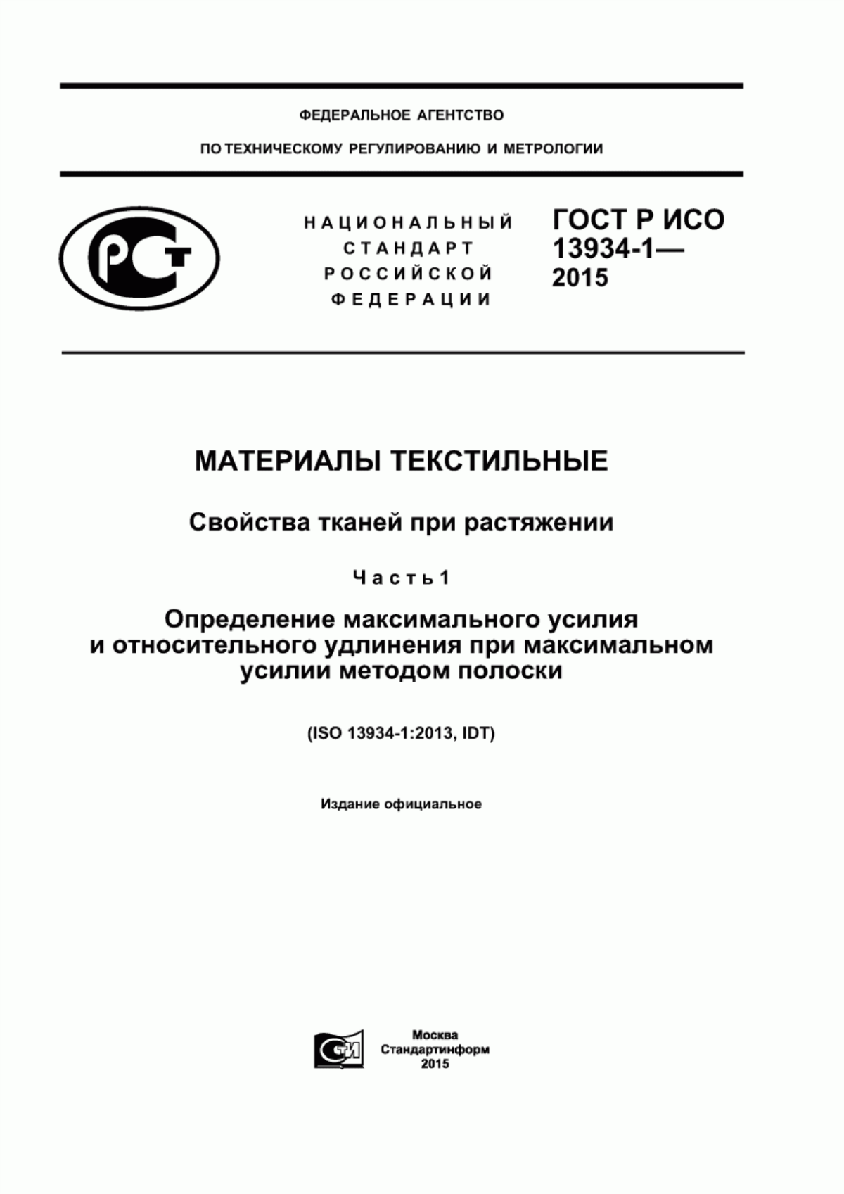 ГОСТ Р ИСО 13934-1-2015 Материалы текстильные. Свойства тканей при растяжении. Часть 1. Определение максимального усилия и относительного удлинения при максимальном усилии методом полоски