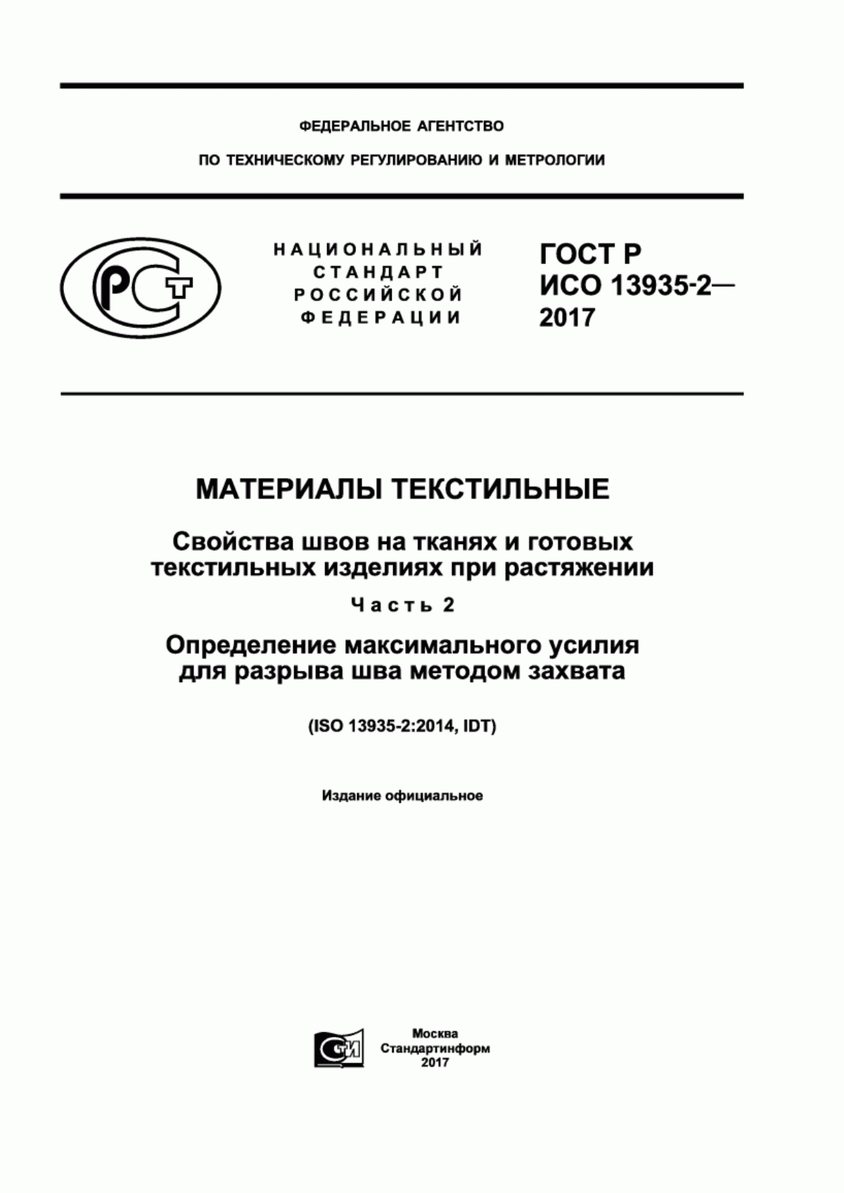 ГОСТ Р ИСО 13935-2-2017 Материалы текстильные. Свойства швов на тканях и готовых текстильных изделиях при растяжении. Часть 2. Определение максимального усилия для разрыва шва методом захвата