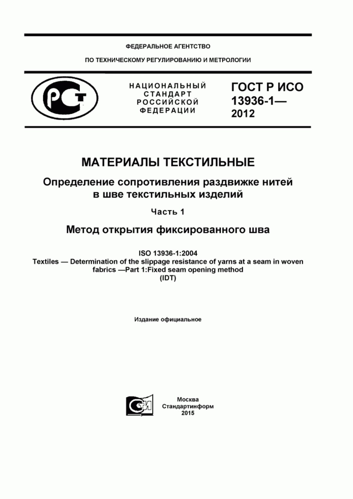 ГОСТ Р ИСО 13936-1-2012 Материалы текстильные. Определение сопротивления раздвижке нитей в шве текстильных изделий. Часть 1. Метод открытия фиксированного шва