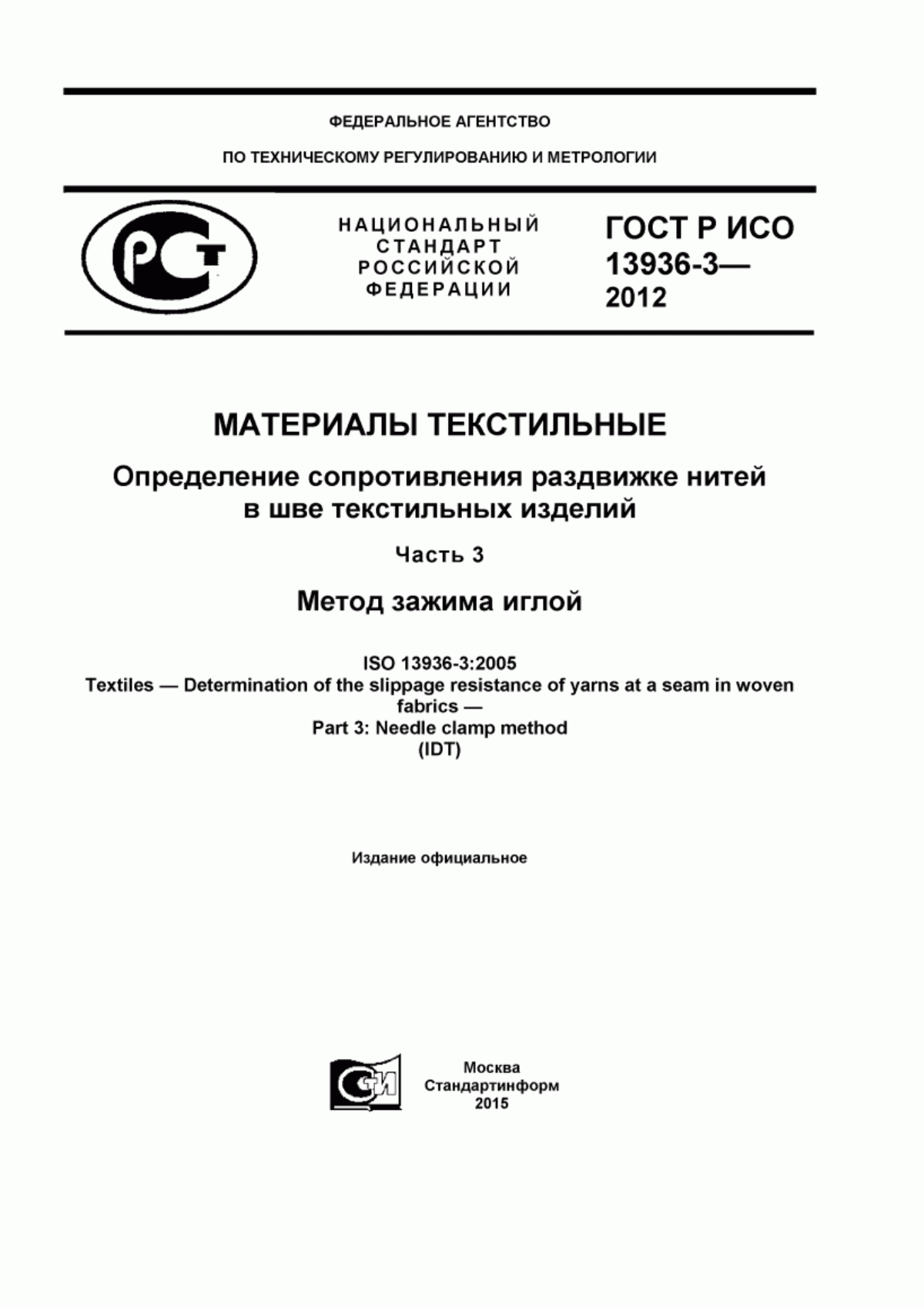 ГОСТ Р ИСО 13936-3-2012 Материалы текстильные. Определение сопротивления раздвижке нитей в шве текстильных изделий. Часть 3. Метод зажима иглой