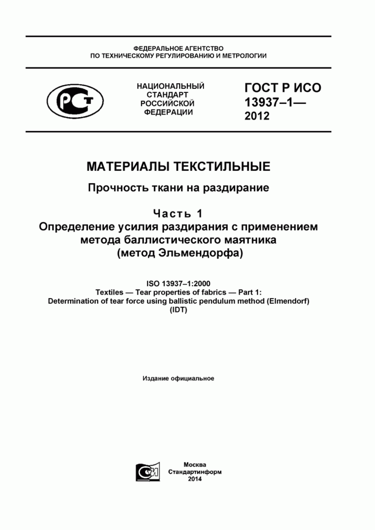 ГОСТ Р ИСО 13937-1-2012 Материалы текстильные. Прочность ткани на раздирание. Часть 1. Определение усилия раздирания с применением метода баллистического маятника (метод Эльмендорфа)