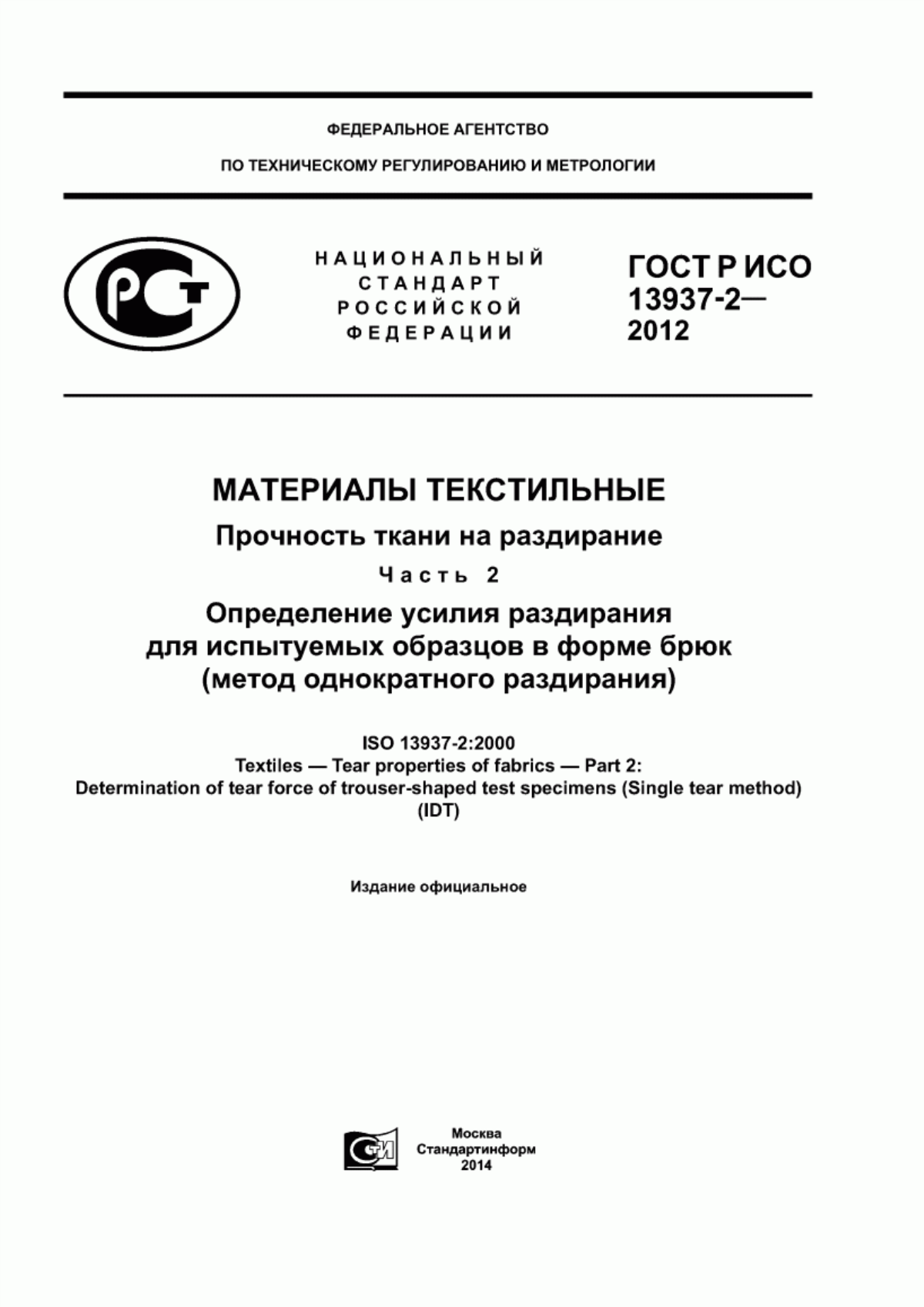 ГОСТ Р ИСО 13937-2-2012 Материалы текстильные. Прочность ткани на раздирание. Часть 2. Определение усилия раздирания для испытуемых образцов в форме брюк (метод однократного раздирания)