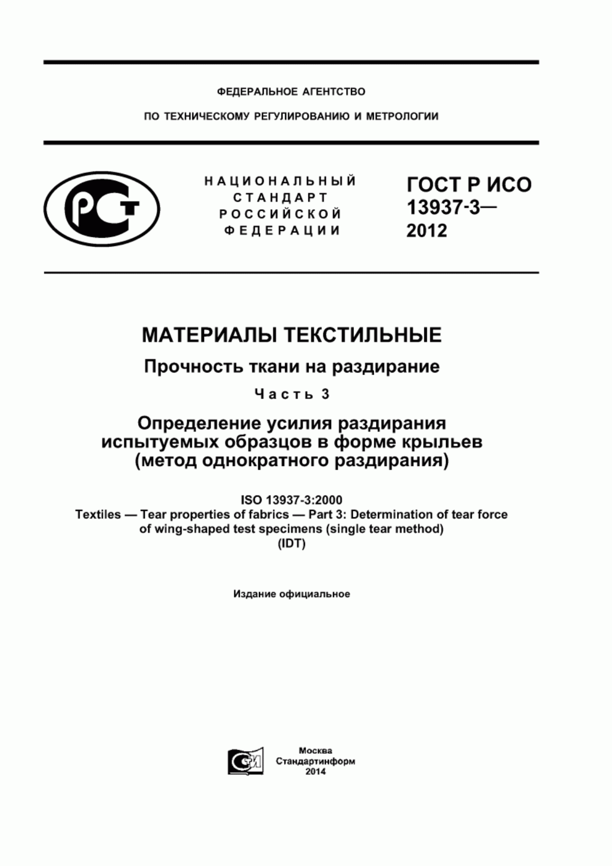 ГОСТ Р ИСО 13937-3-2012 Материалы текстильные. Прочность ткани на раздирание. Часть 3. Определение усилия раздирания испытуемых образцов в форме крыльев (метод однократного раздирания)