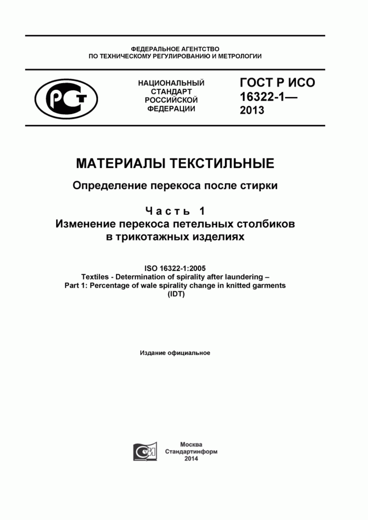 ГОСТ Р ИСО 16322-1-2013 Материалы текстильные. Определение перекоса после стирки. Часть 1. Изменение перекоса петельных столбиков в трикотажных изделиях