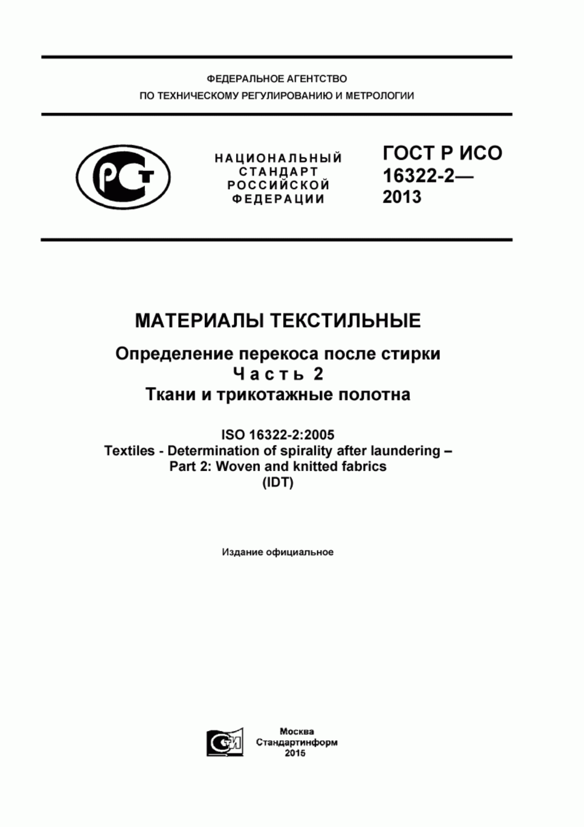 ГОСТ Р ИСО 16322-2-2013 Материалы текстильные. Определение перекоса после стирки. Часть 2. Ткани и трикотажные полотна