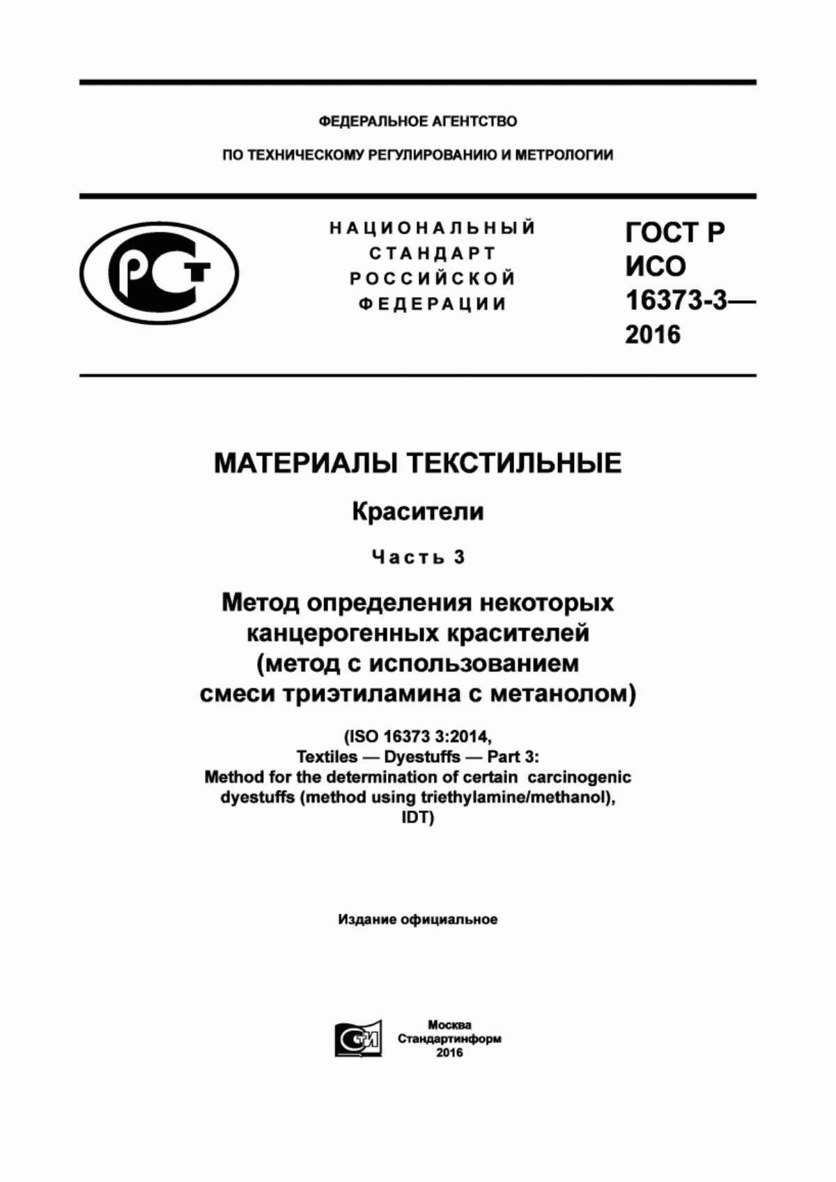 ГОСТ Р ИСО 16373-3-2016 Материалы текстильные. Красители. Часть 3. Метод определения некоторых канцерогенных красителей (метод с использованием смеси триэтиламина с метанолом)