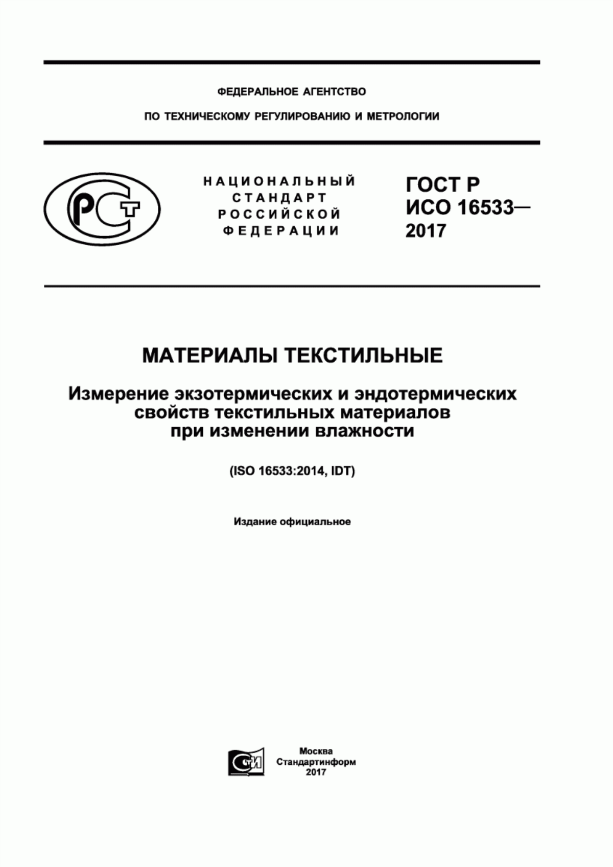 ГОСТ Р ИСО 16533-2017 Материалы текстильные. Измерение экзотермических и эндотермических свойств текстильных материалов при изменении влажности