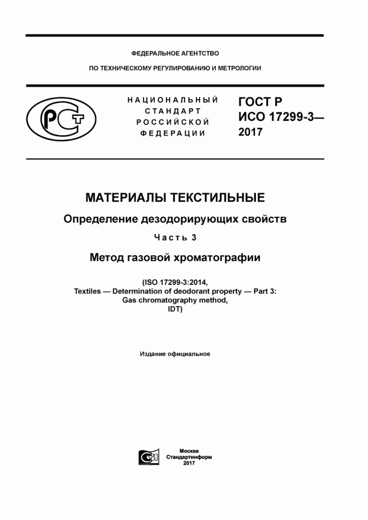 ГОСТ Р ИСО 17299-3-2017 Материалы текстильные. Определение дезодорирующих свойств. Часть 3. Метод газовой хроматографии