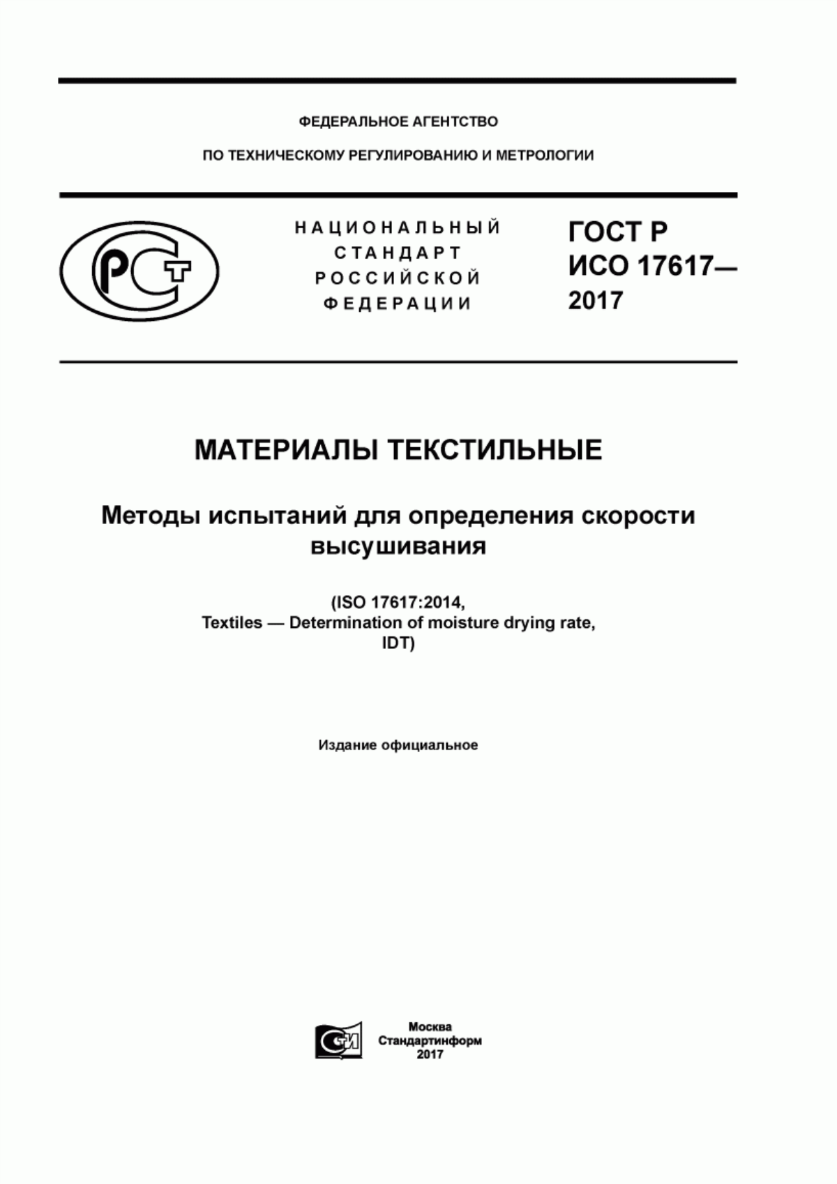 ГОСТ Р ИСО 17617-2017 Материалы текстильные. Методы испытаний для определения скорости высушивания