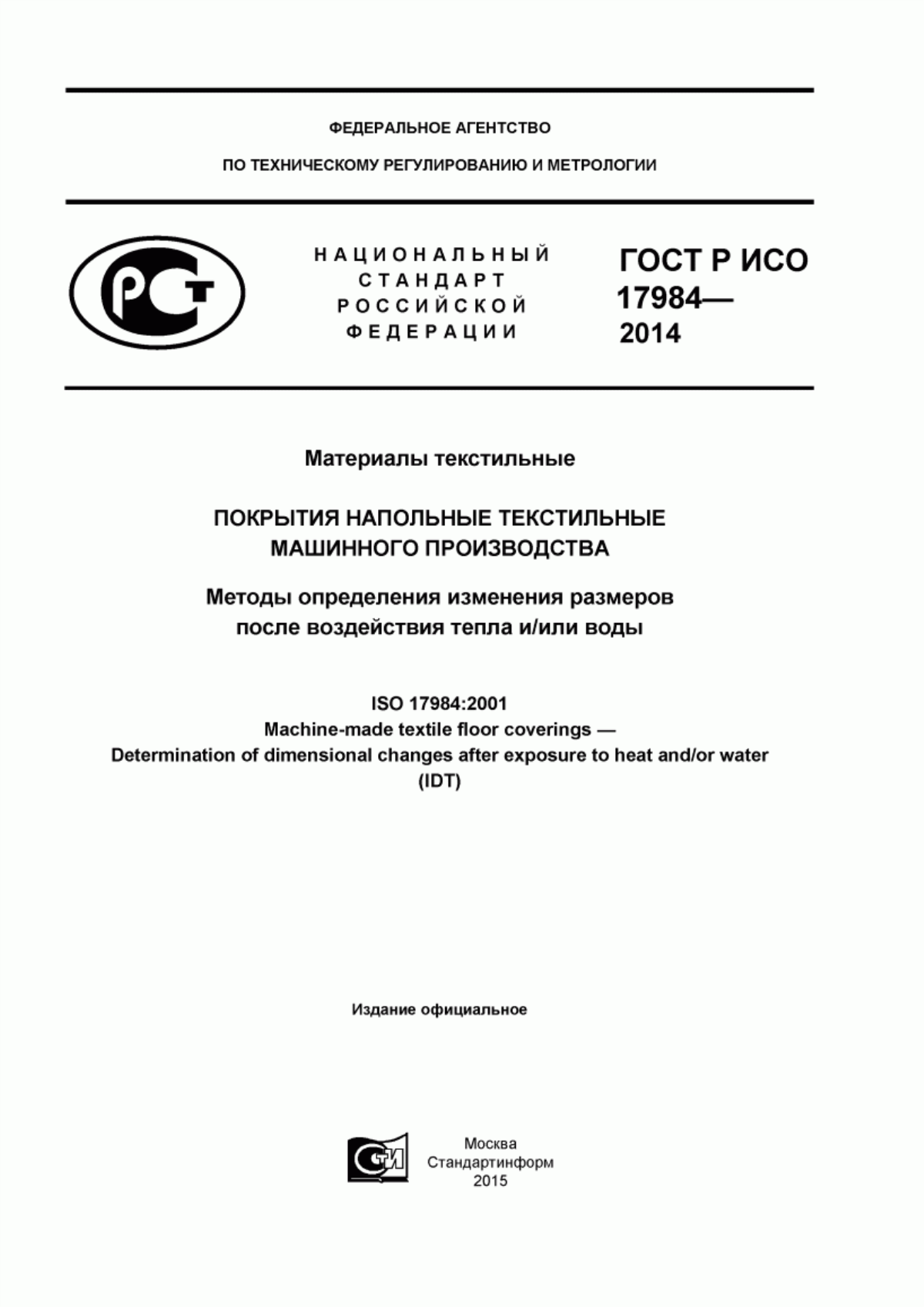 ГОСТ Р ИСО 17984-2014 Материалы текстильные. Покрытия напольные текстильные машинного производства. Методы определения изменения размеров после воздействия тепла и/или воды