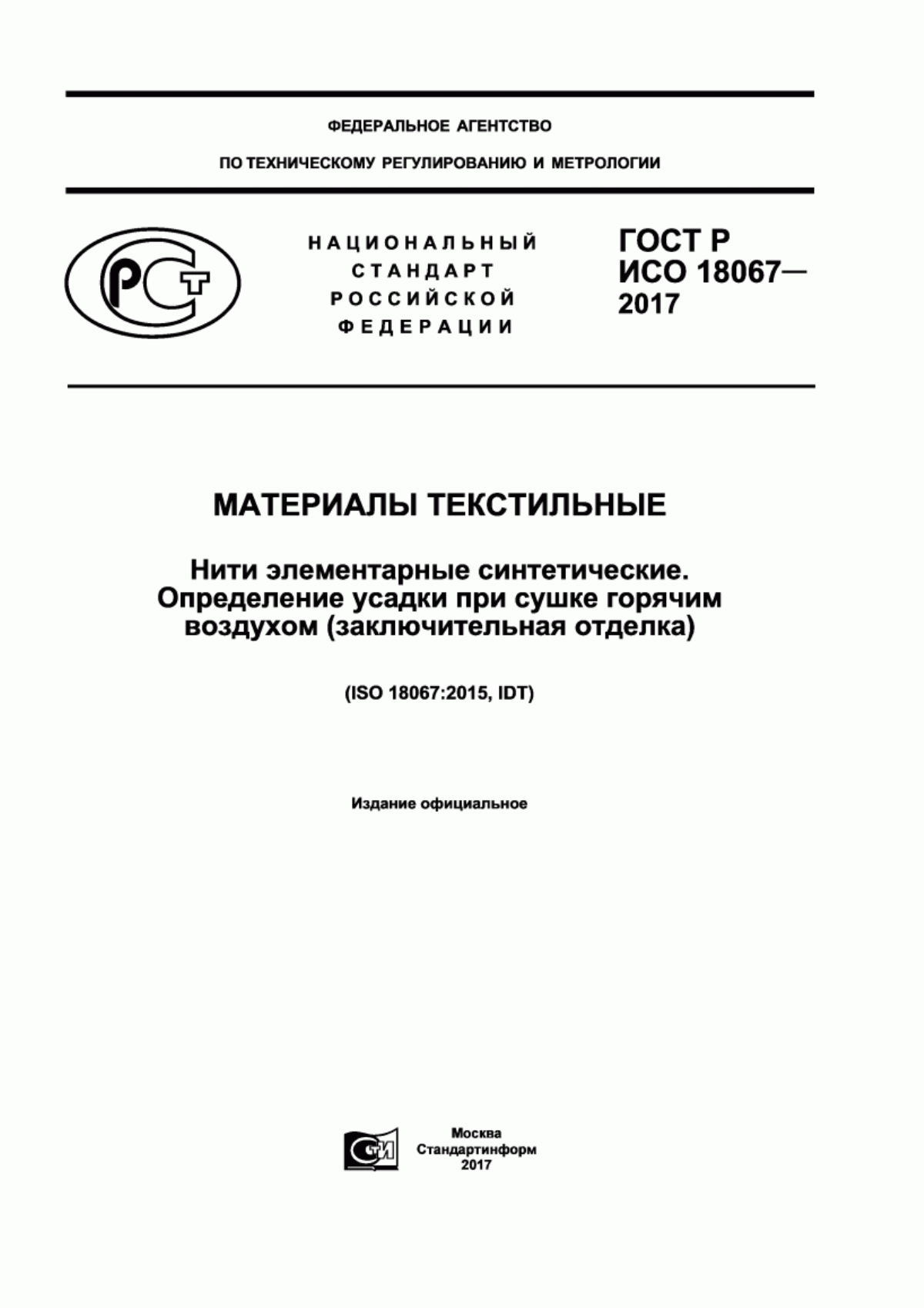 ГОСТ Р ИСО 18067-2017 Материалы текстильные. Нити элементарные синтетические. Определение усадки при сушке горячим воздухом(заключительная отделка)