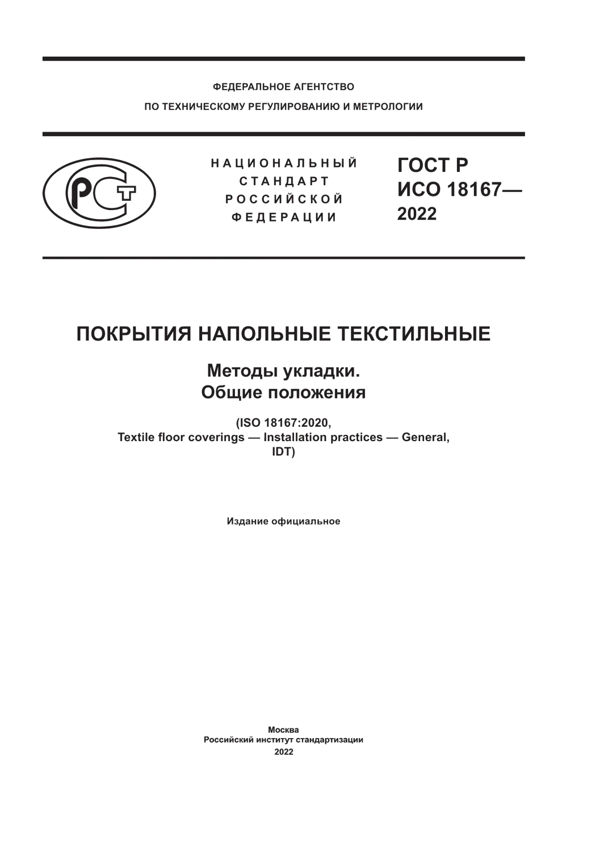 ГОСТ Р ИСО 18167-2022 Покрытия напольные текстильные. Методы укладки. Общие положения