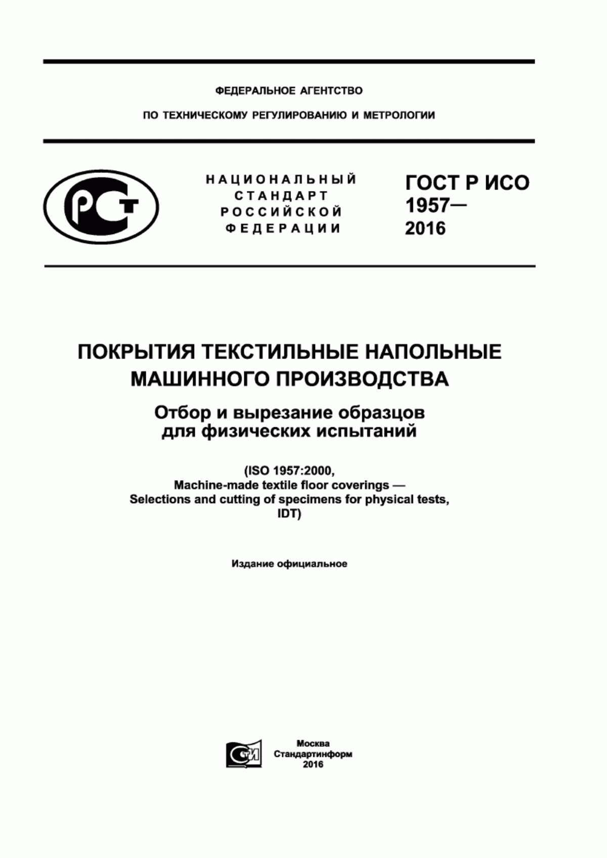 ГОСТ Р ИСО 1957-2016 Покрытия текстильные напольные машинного производства. Отбор и вырезание образцов для физических испытаний