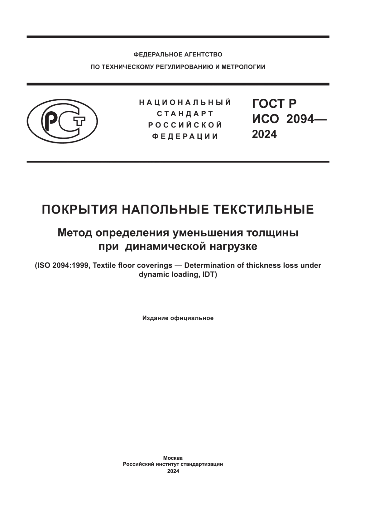 ГОСТ Р ИСО 2094-2024 Покрытия напольные текстильные. Метод определения уменьшения толщины при динамической нагрузке