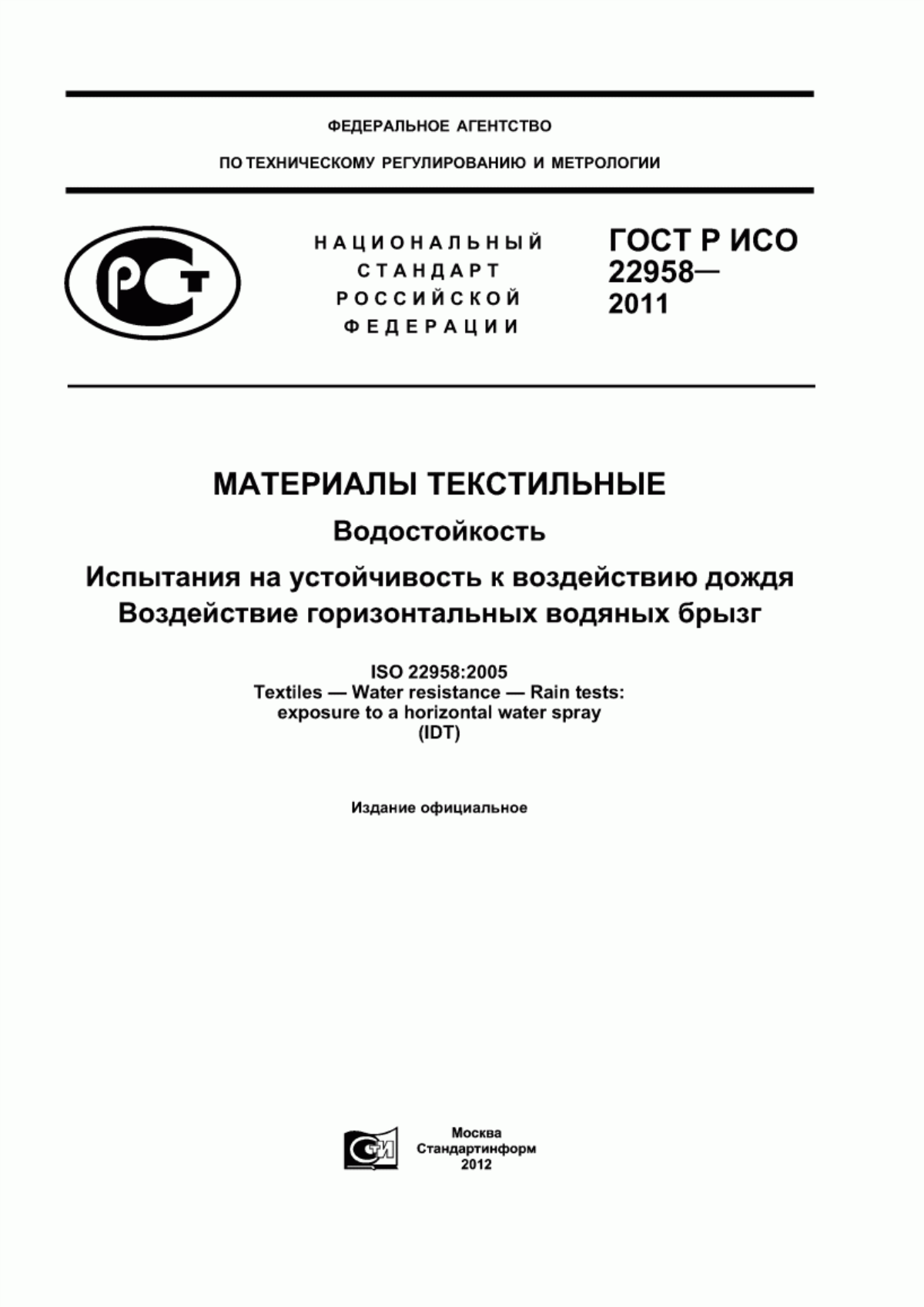 ГОСТ Р ИСО 22958-2011 Материалы текстильные. Водостойкость. Испытания на устойчивость к воздействию дождя. Воздействие горизонтальных водяных брызг