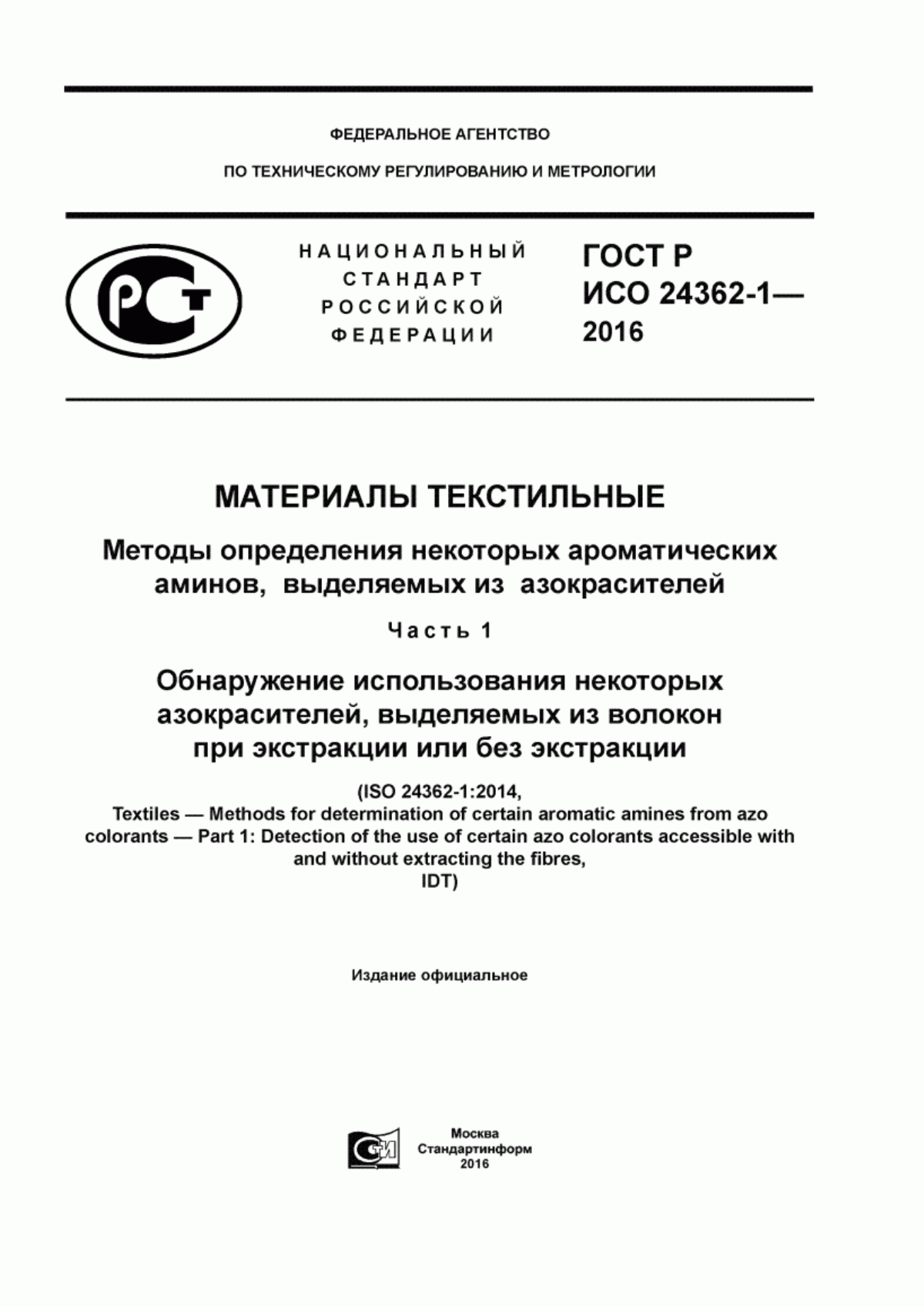 ГОСТ Р ИСО 24362-1-2016 Материалы текстильные. Методы определения некоторых ароматических аминов, выделяемых из азокрасителей. Часть 1. Обнаружение использования некоторых азокрасителей, выделяемых из волокон при экстракции или без экстракции