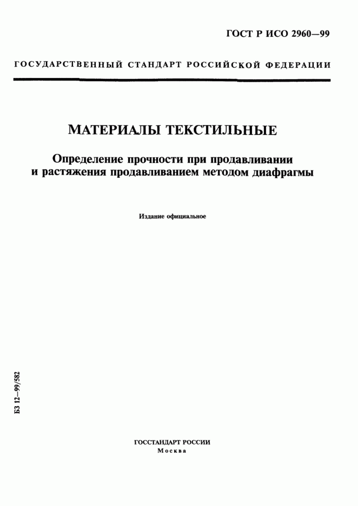 ГОСТ Р ИСО 2960-99 Материалы текстильные. Определение прочности при продавливании и растяжения продавливанием методом диафрагмы