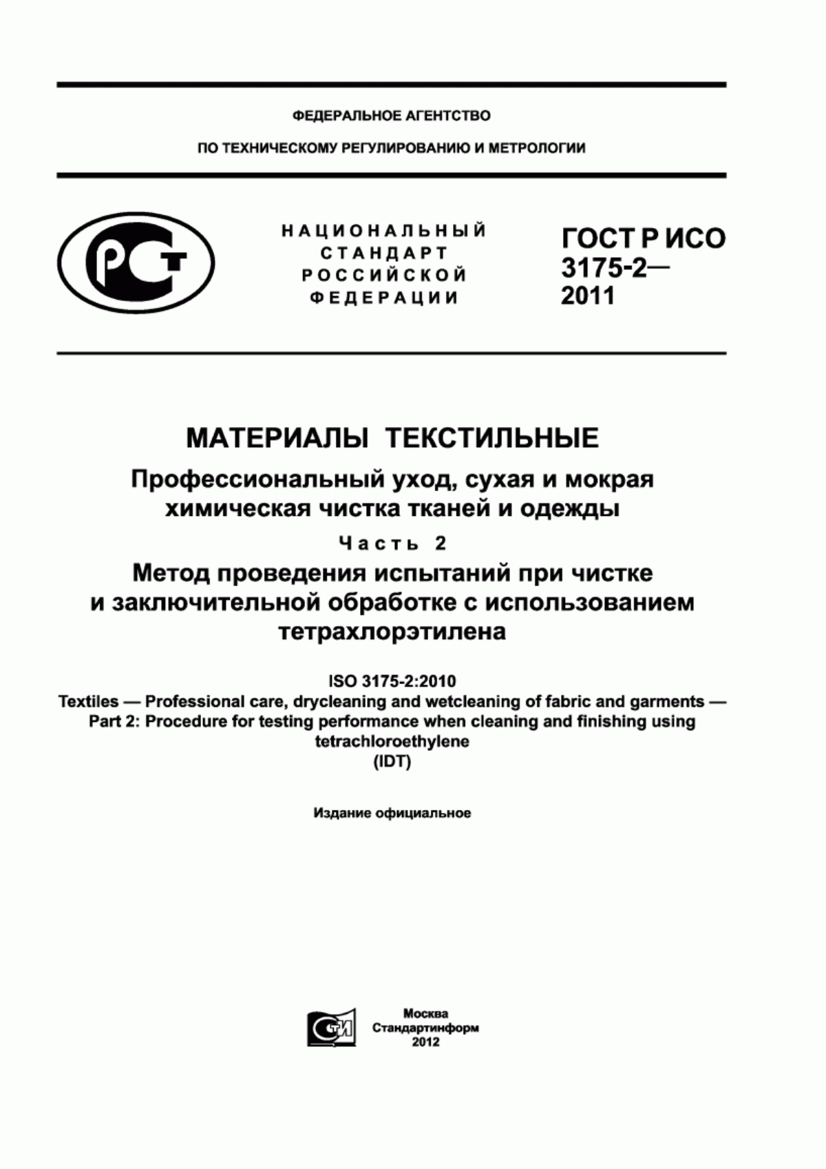 ГОСТ Р ИСО 3175-2-2011 Материалы текстильные. Профессиональный уход, сухая и мокрая химическая чистка тканей и одежды. Часть 2. Метод проведения испытаний при чистке и заключительной обработке с использованием тетрахлорэтилена