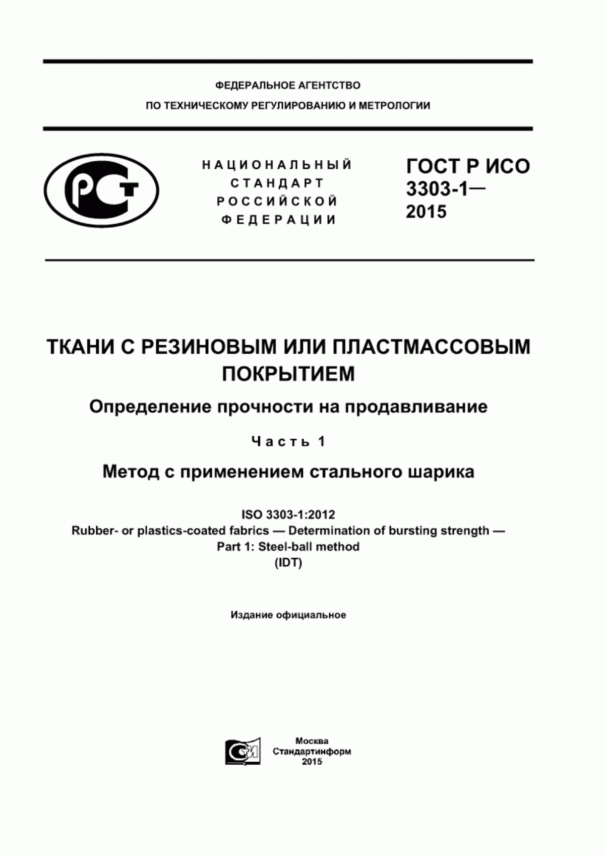 ГОСТ Р ИСО 3303-1-2015 Ткани с резиновым или пластмассовым покрытием. Определение прочности на продавливание. Часть 1. Метод с применением стального шарика