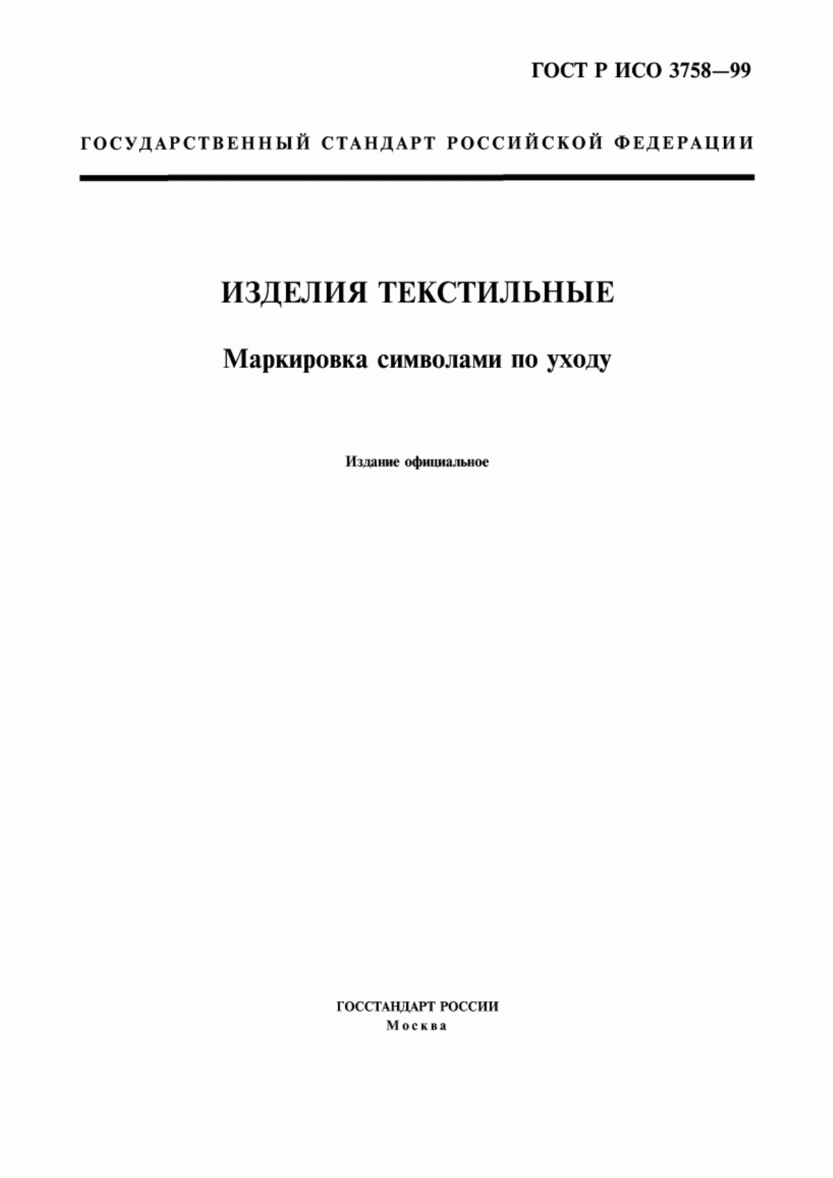 ГОСТ Р ИСО 3758-99 Изделия текстильные. Маркировка символами по уходу