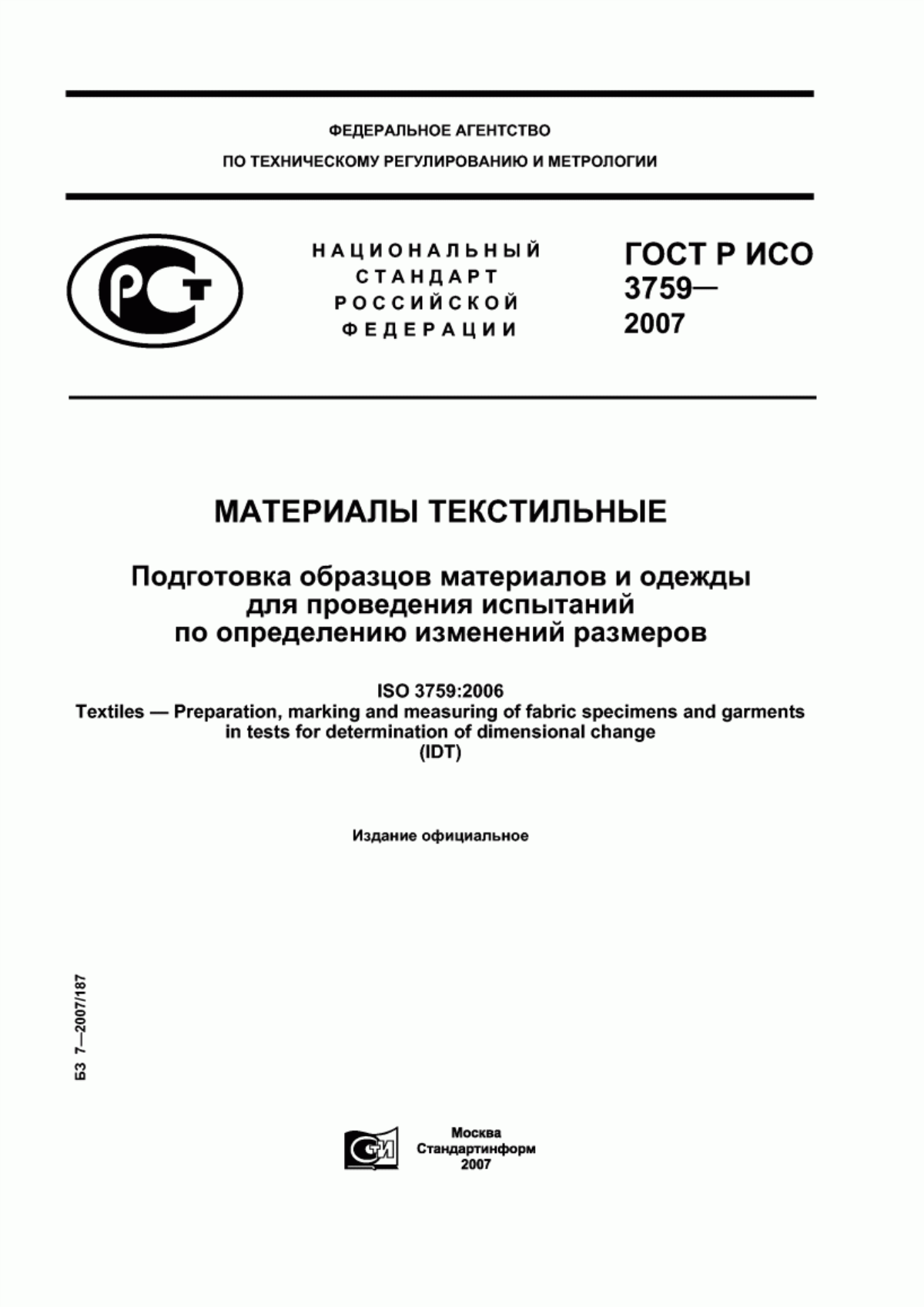 ГОСТ Р ИСО 3759-2007 Материалы текстильные. Подготовка образцов материалов и одежды для проведения испытаний по определению изменений размеров