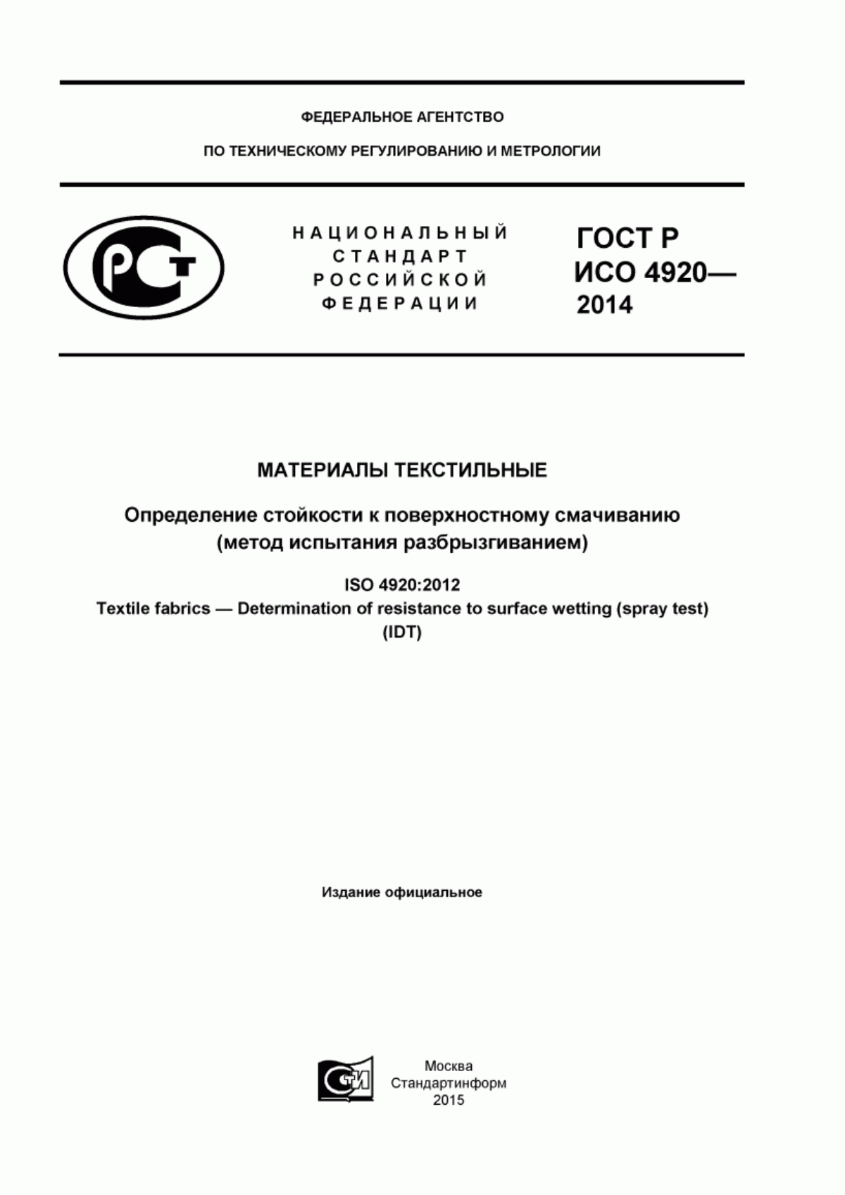 ГОСТ Р ИСО 4920-2014 Материалы текстильные. Определение стойкости к поверхностному смачиванию (метод испытания разбрызгиванием)