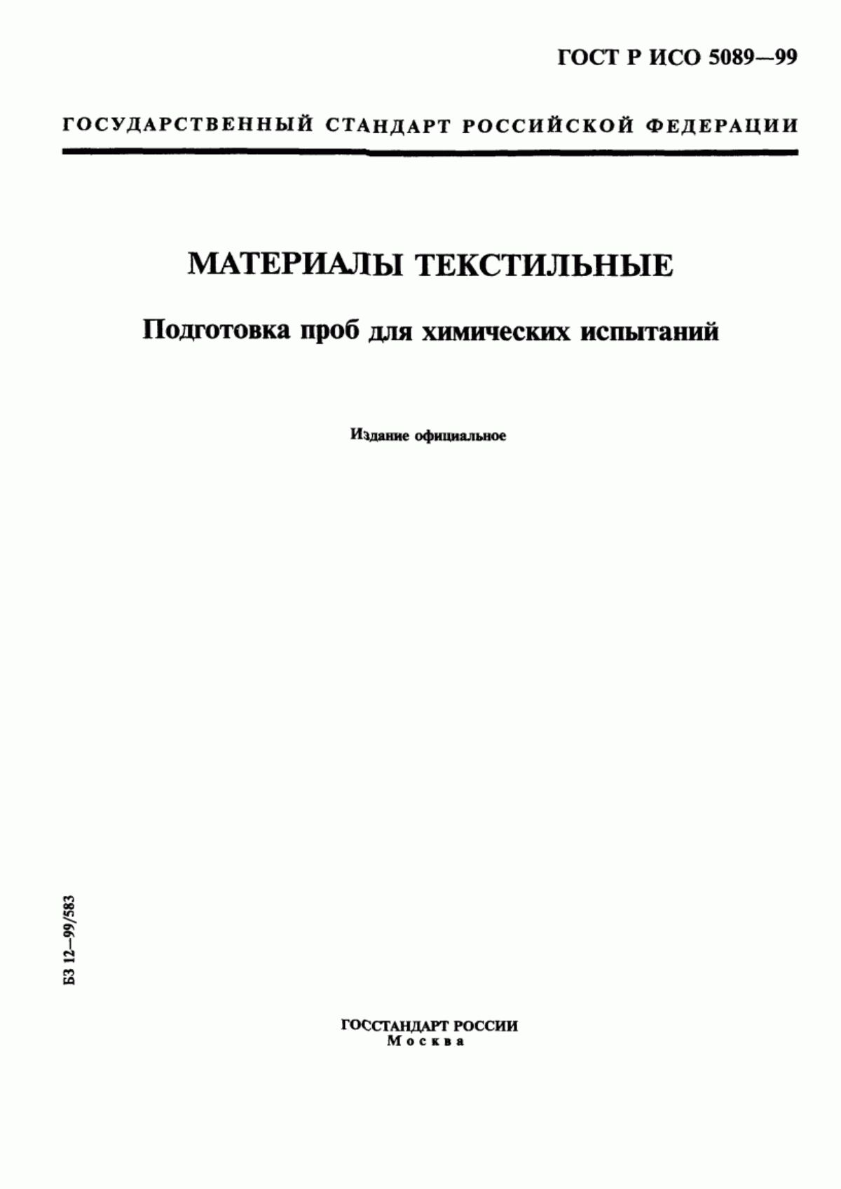 ГОСТ Р ИСО 5089-99 Материалы текстильные. Подготовка проб для химических испытаний