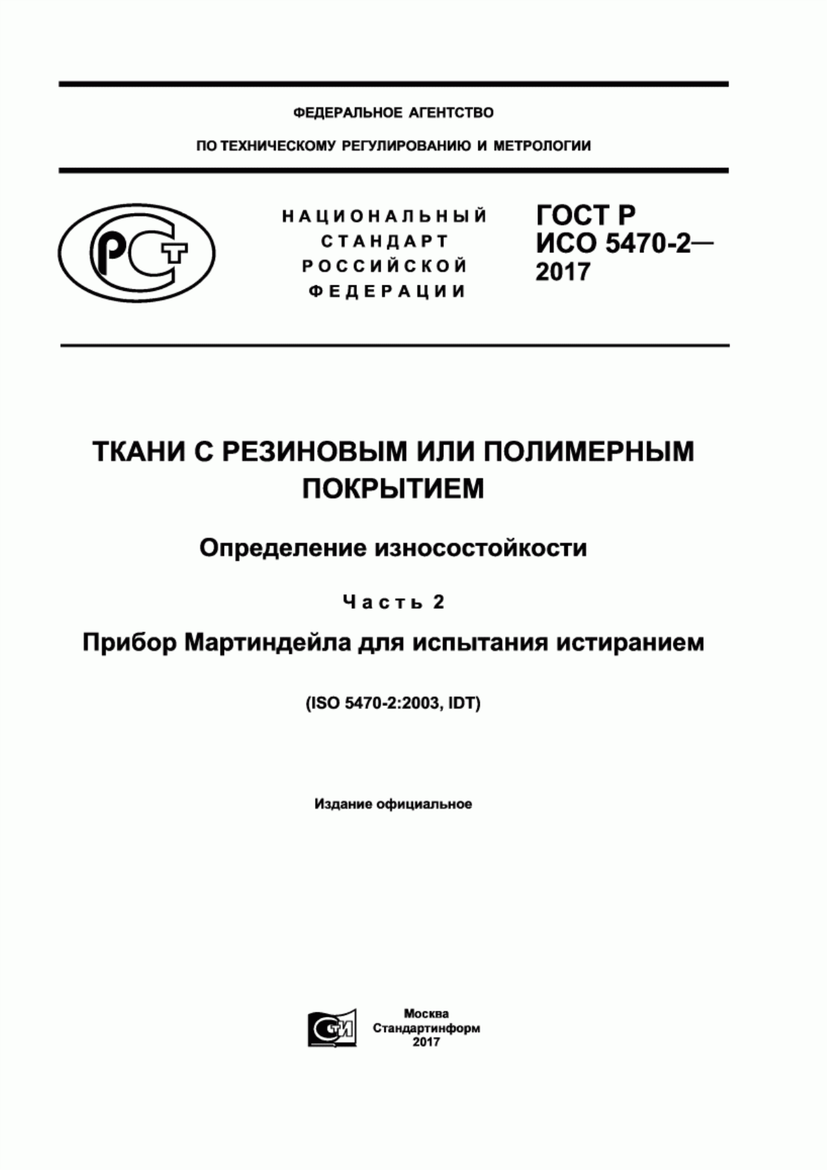 ГОСТ Р ИСО 5470-2-2017 Ткани с резиновым или полимерным покрытием. Определение износостойкости. Часть 2. Прибор Мартиндейла для испытания истиранием