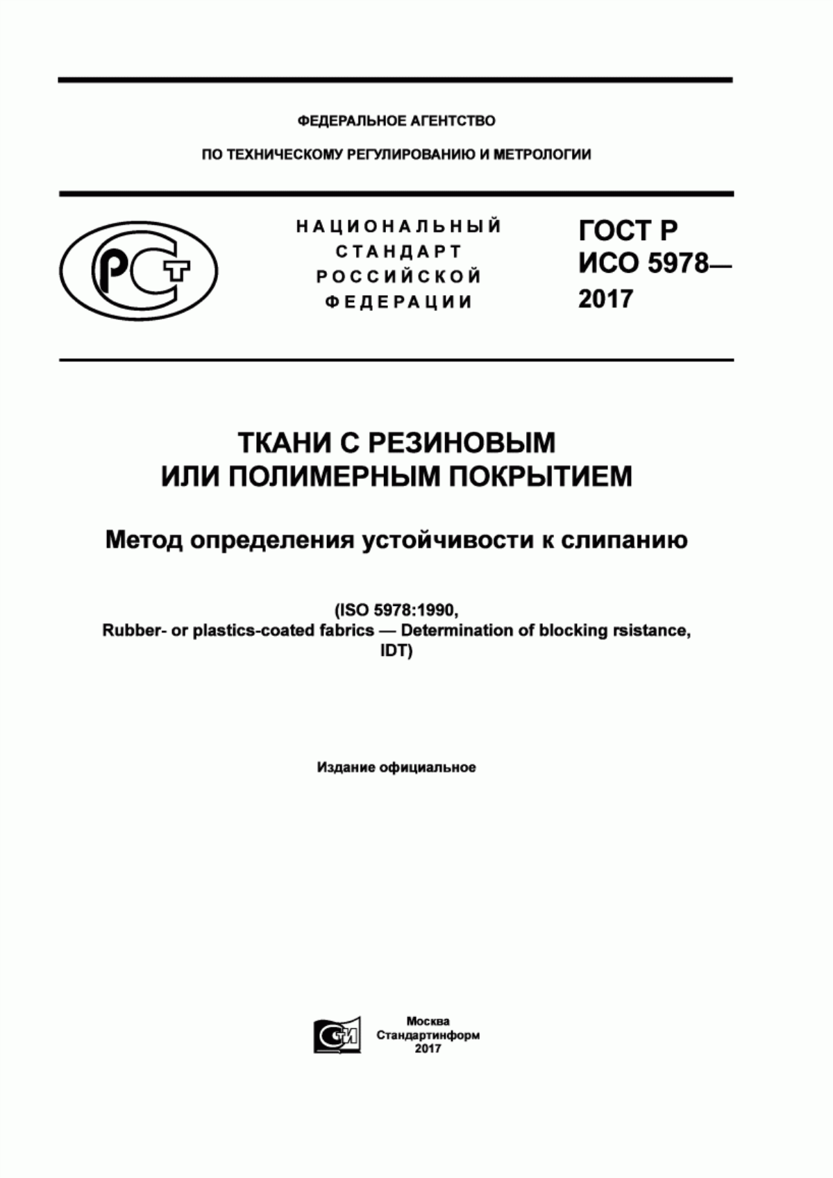 ГОСТ Р ИСО 5978-2017 Ткани с резиновым или полимерным покрытием. Метод определения устойчивости к слипанию