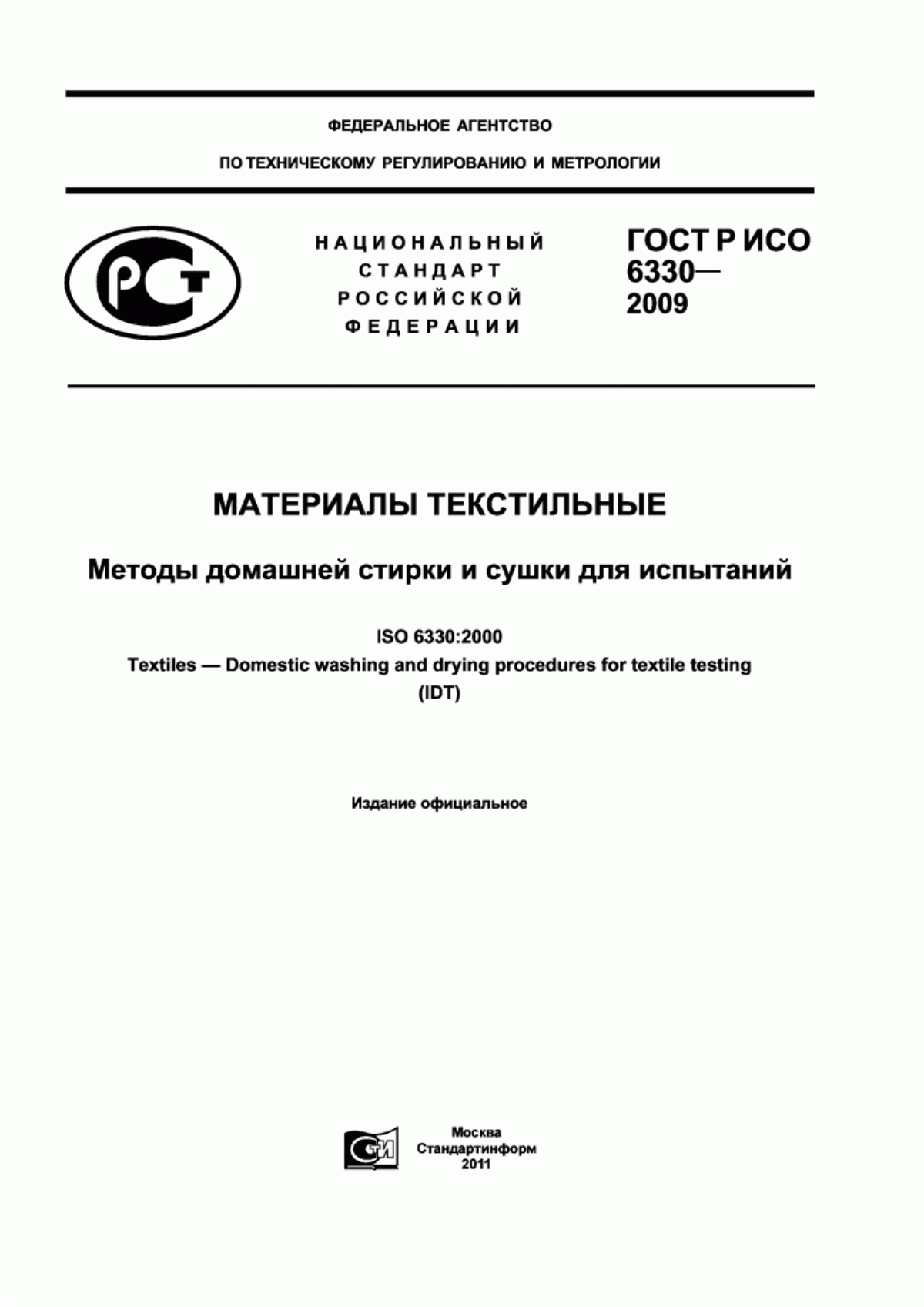 ГОСТ Р ИСО 6330-2009 Материалы текстильные. Методы домашней стирки и сушки для испытаний