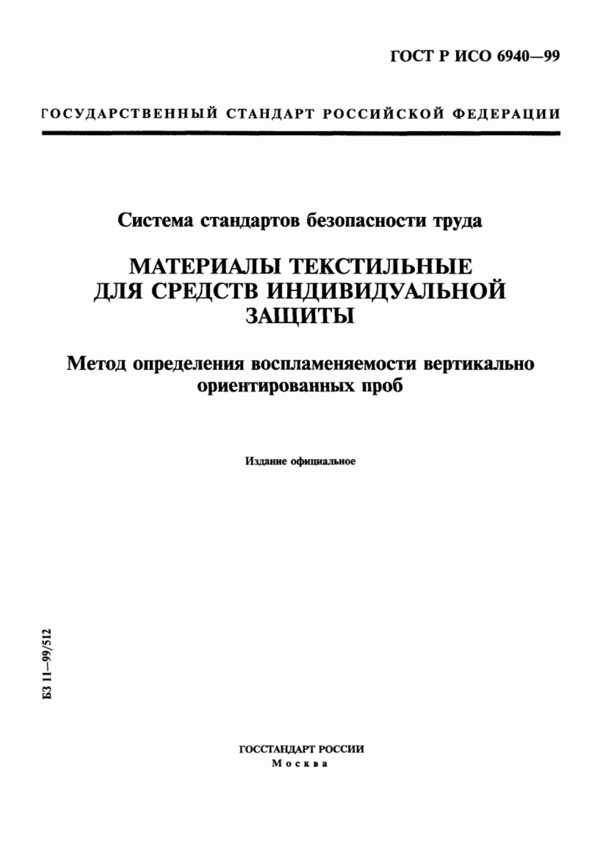 ГОСТ Р ИСО 6940-99 Система стандартов безопасности труда. Материалы текстильные для средств индивидуальной защиты. Метод определения воспламеняемости вертикально ориентированных проб