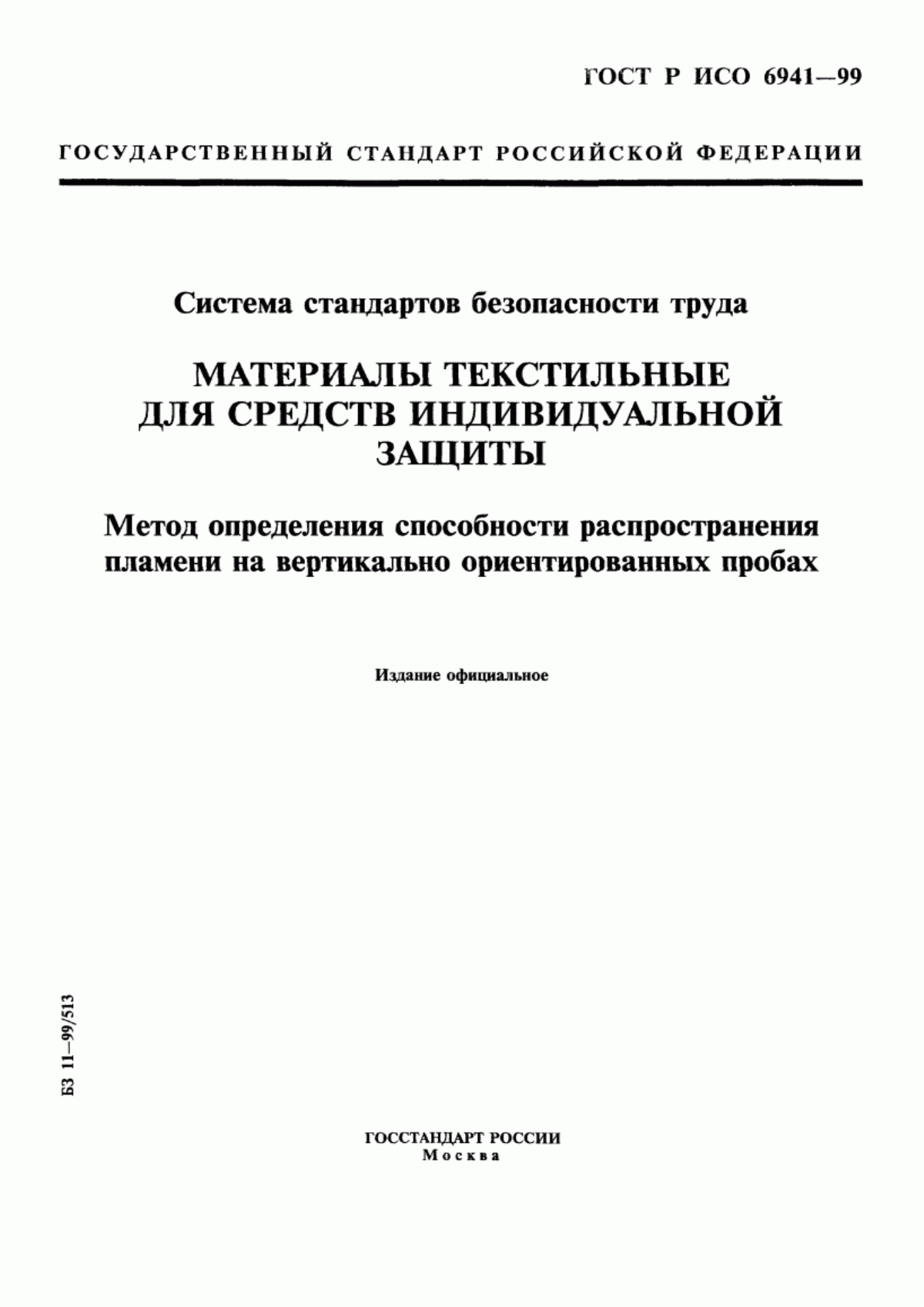 ГОСТ Р ИСО 6941-99 Система стандартов безопасности труда. Материалы текстильные для средств индивидуальной защиты. Метод определения способности распространения пламени на вертикально ориентированных пробах