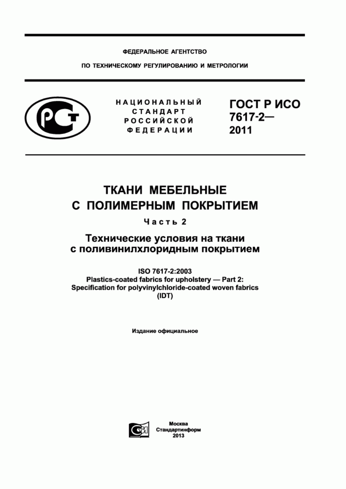 ГОСТ Р ИСО 7617-2-2011 Ткани мебельные с полимерным покрытием. Часть 2. Технические условия на ткани с поливинилхлоридным покрытием