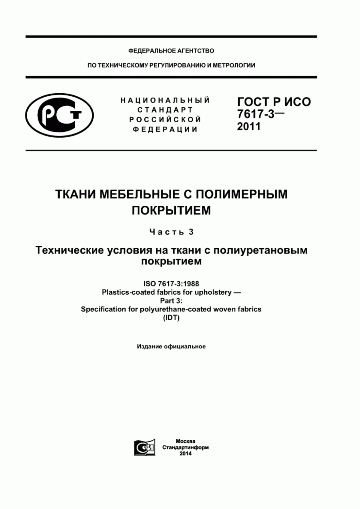 ГОСТ Р ИСО 7617-3-2011 Ткани мебельные с полимерным покрытием. Часть 3. Технические условия на ткани с полиуретановым покрытием