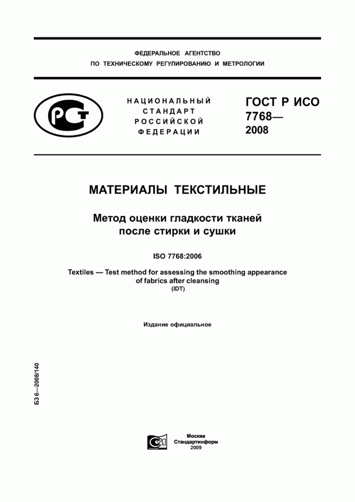 ГОСТ Р ИСО 7768-2008 Материалы текстильные. Метод оценки гладкости тканей после стирки и сушки