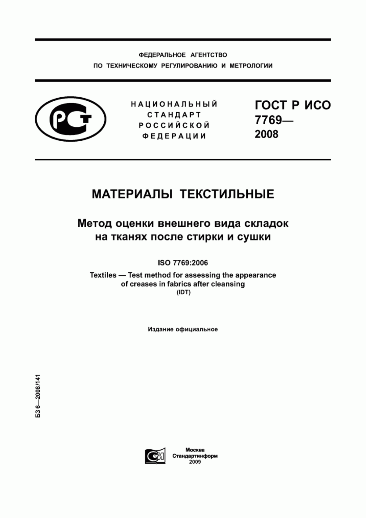 ГОСТ Р ИСО 7769-2008 Материалы текстильные. Метод оценки внешнего вида складок на тканях после стирки и сушки