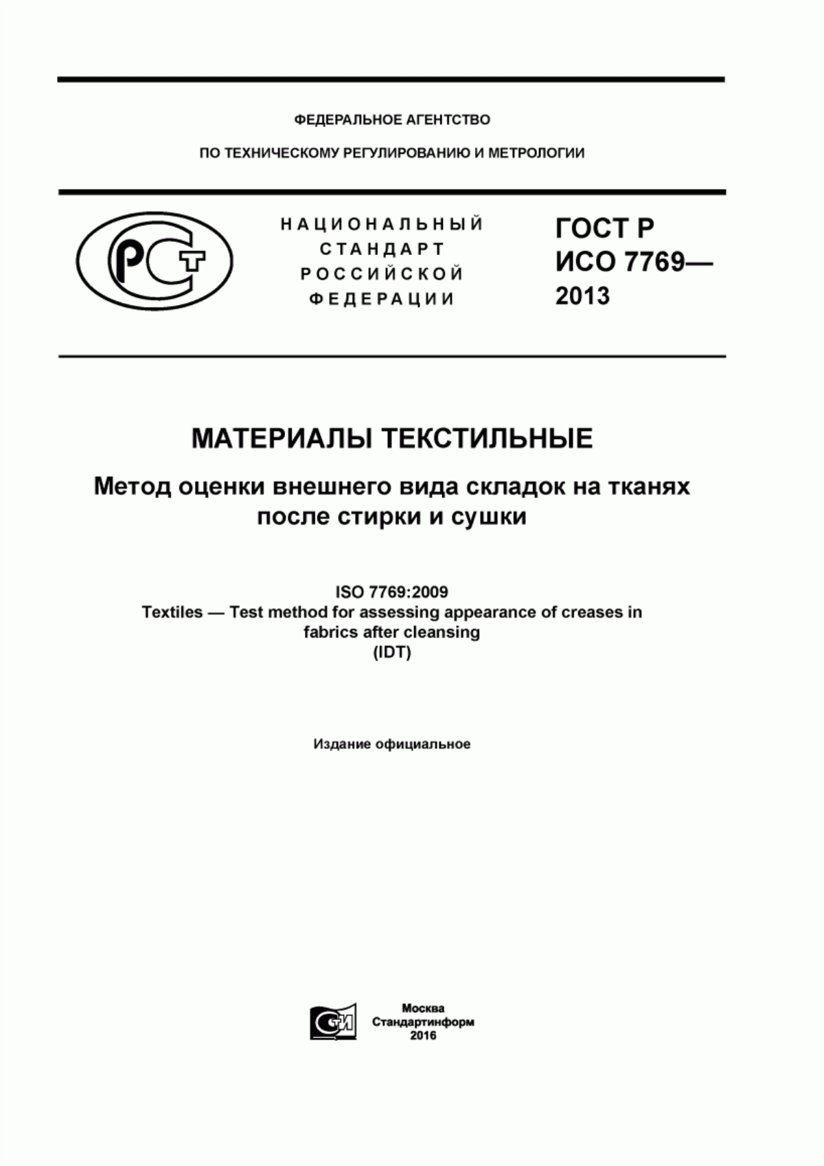 ГОСТ Р ИСО 7769-2013 Материалы текстильные. Метод оценки внешнего вида складок на тканях после стирки и сушки