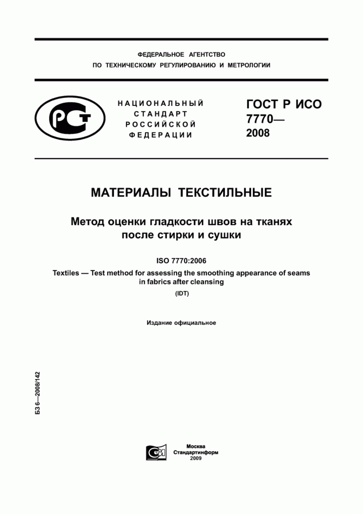 ГОСТ Р ИСО 7770-2008 Материалы текстильные. Метод оценки гладкости швов на тканях после стирки и сушки